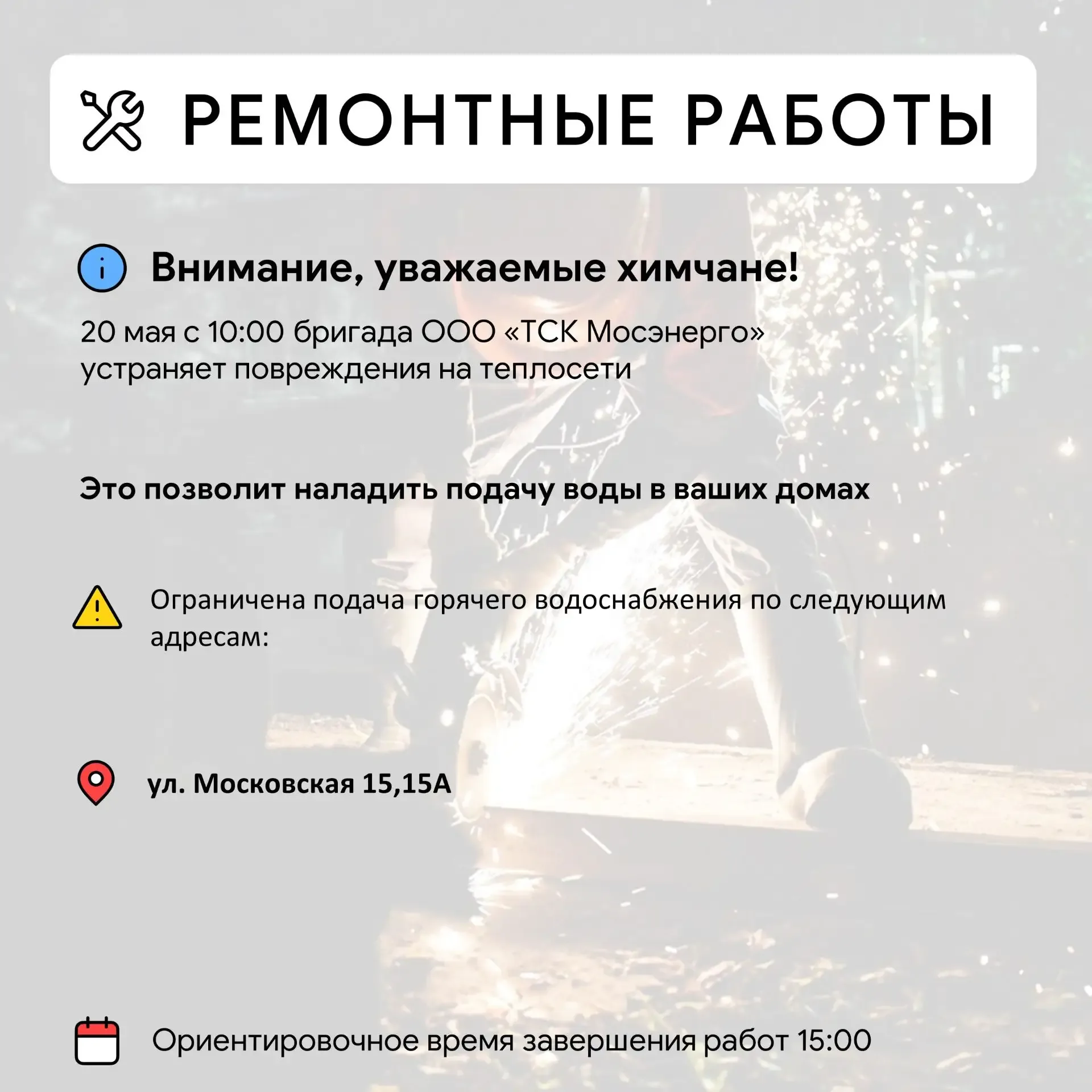 Где в Химках ведут восстановительные работы  Информацию о работе ресурсоснабжающей организации можно