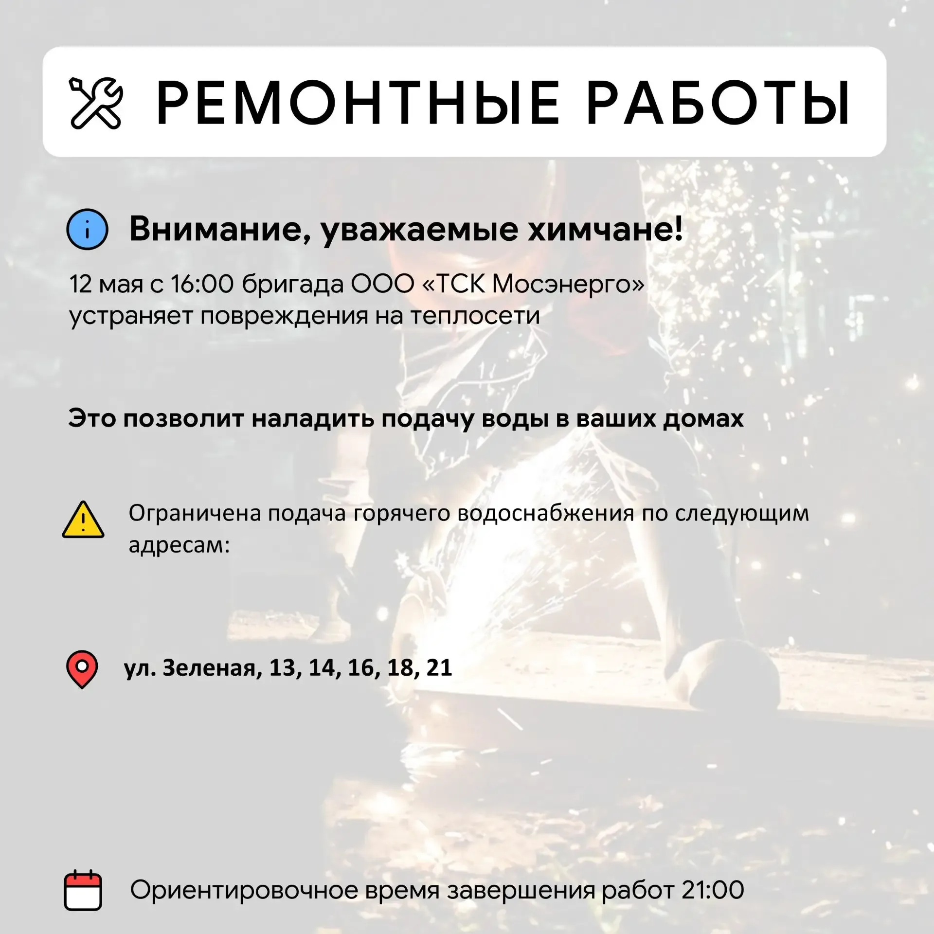 Где в Химках ведут восстановительные работы  Информацию о работе ресурсоснабжающей организации можно