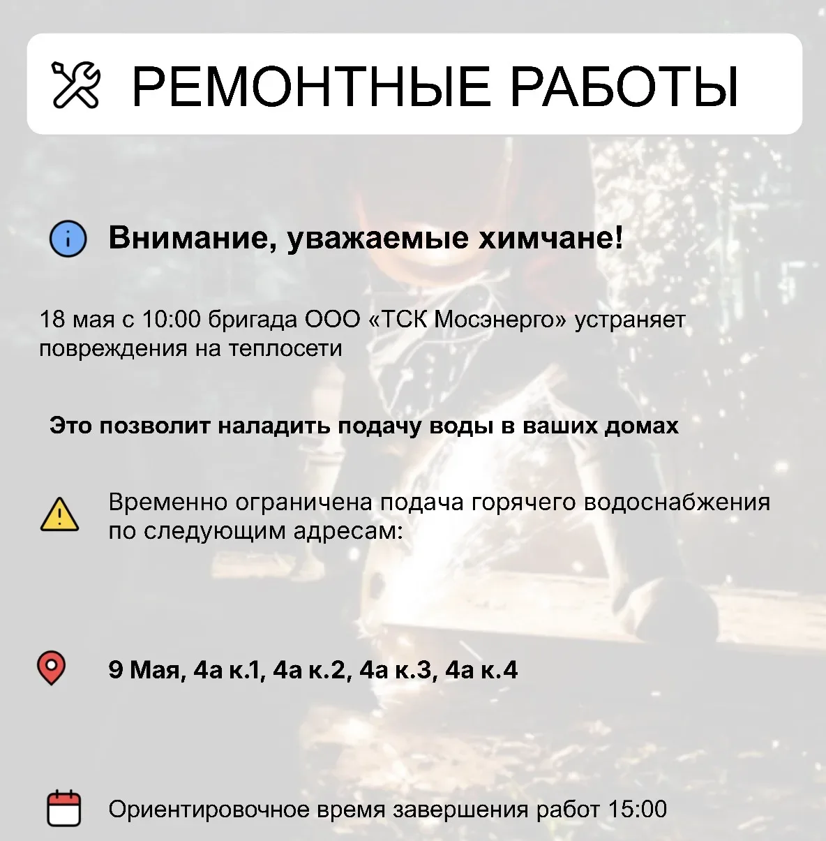 Где в Химках ведут восстановительные работы  Информацию о работе ресурсоснабжающей организации можно