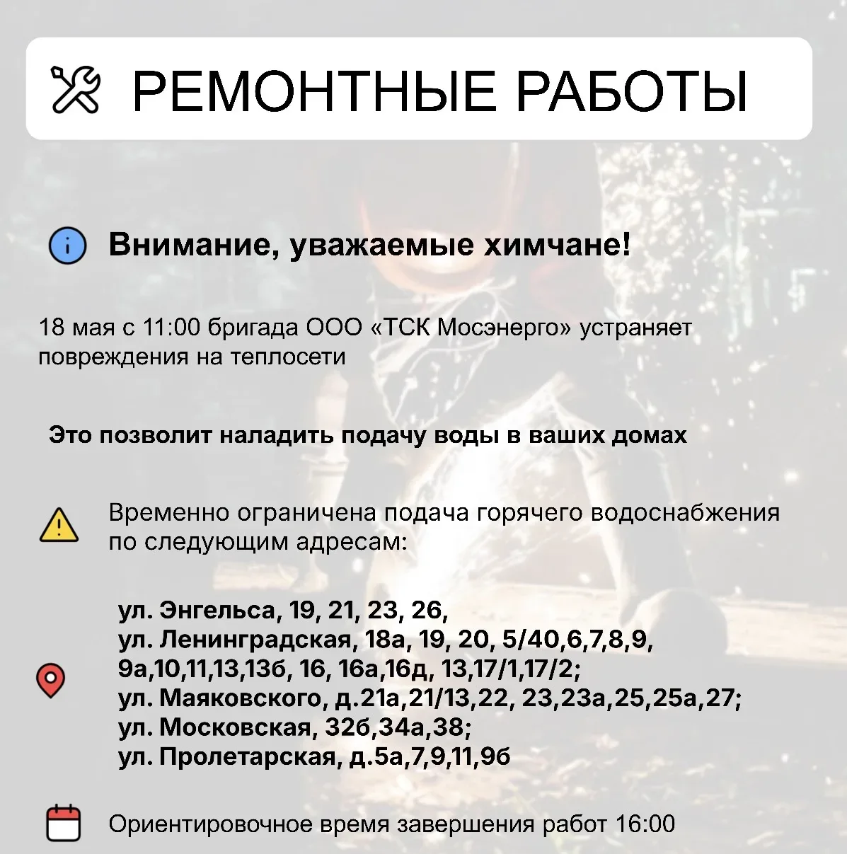 Где в Химках ведут восстановительные работы  Информацию о работе ресурсоснабжающей организации можно