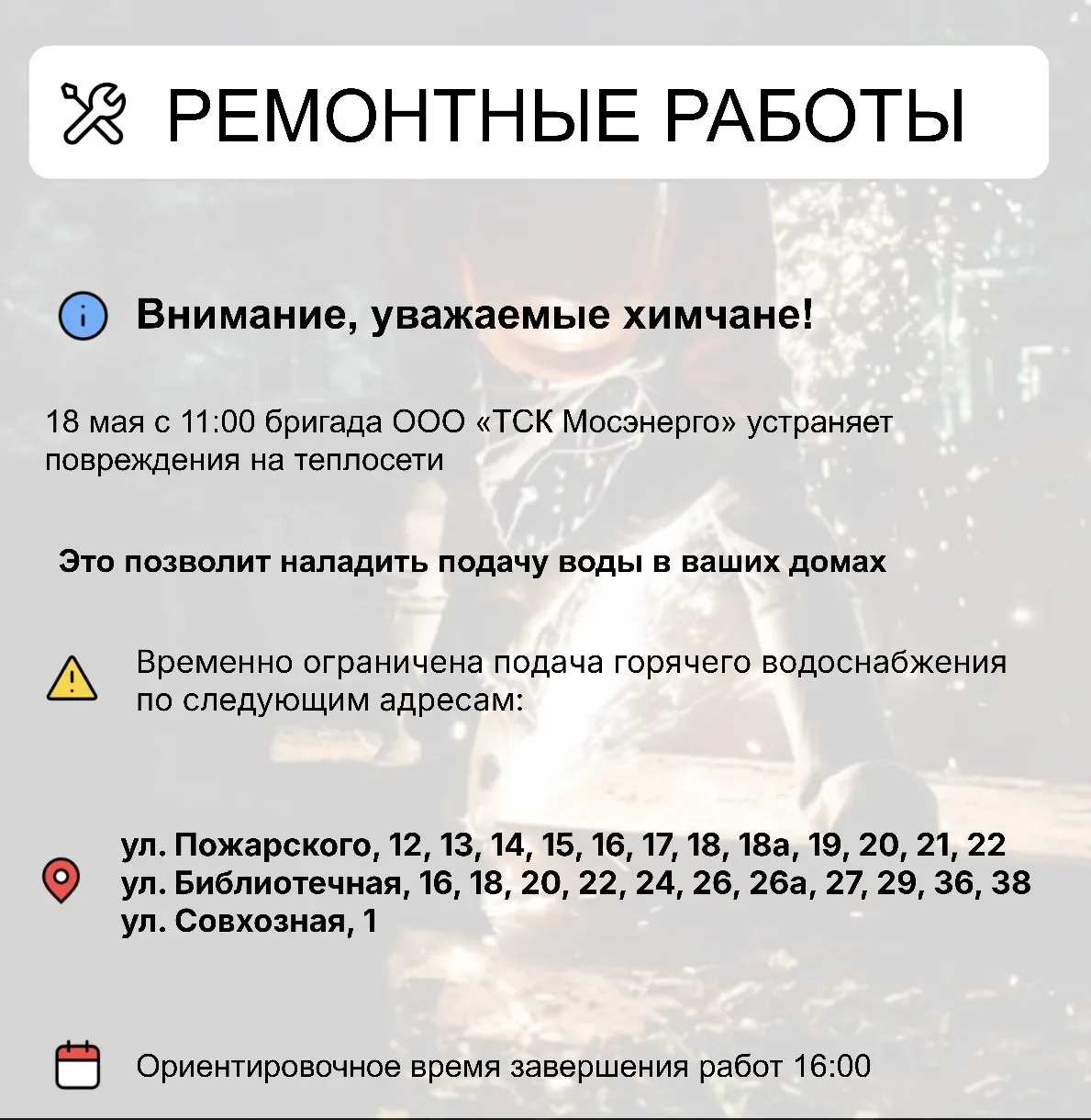 Где в Химках ведут восстановительные работы  Информацию о работе ресурсоснабжающей организации можно