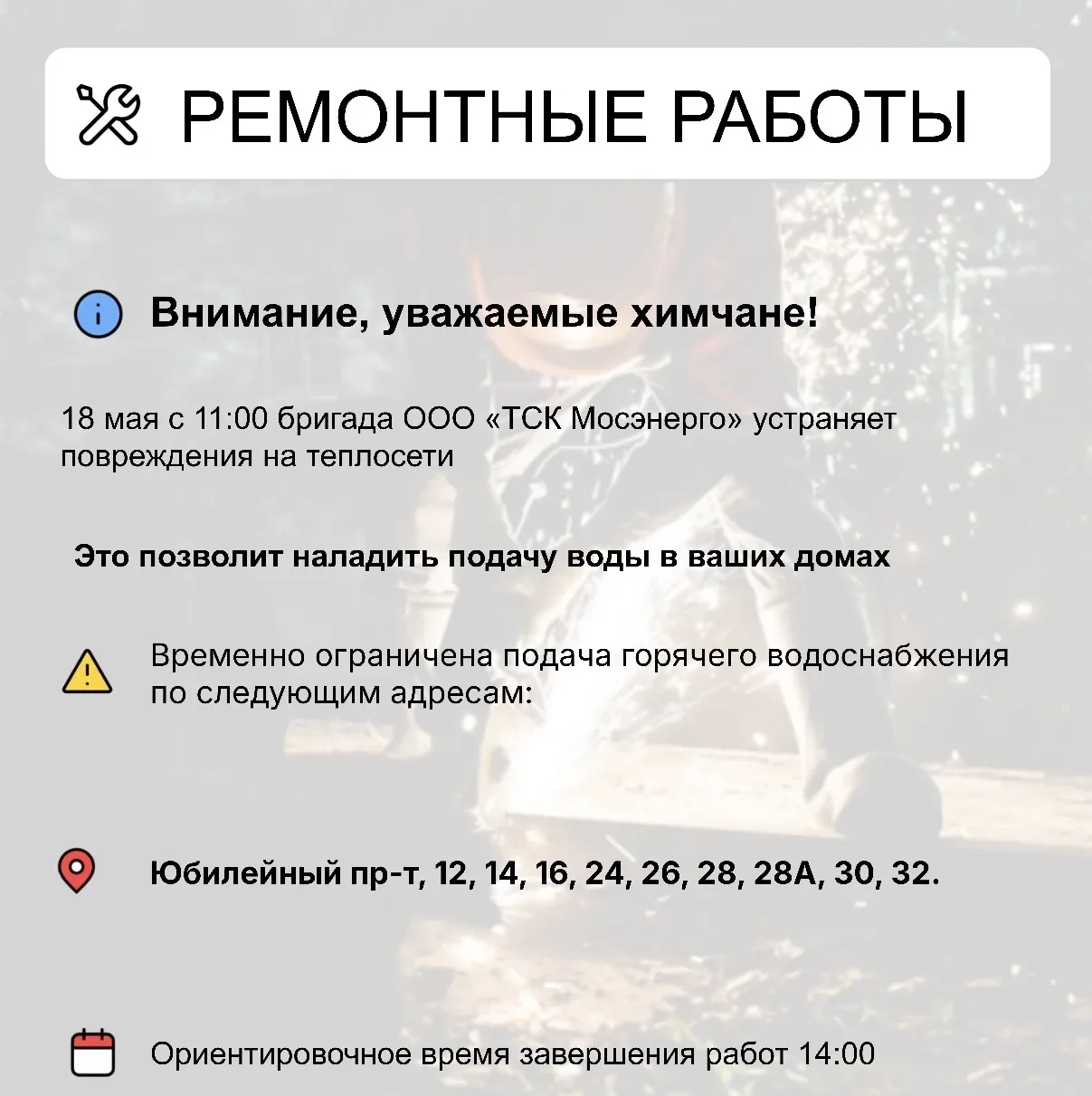 Где в Химках ведут восстановительные работы  Информацию о работе ресурсоснабжающей организации можно