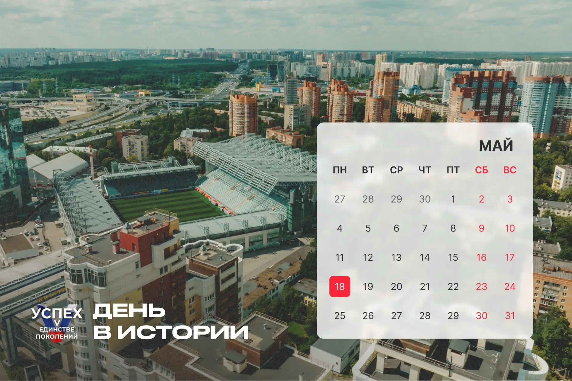 На календаре 18 мая и это новый #Деньвистории. Продолжаем знакомить с самыми интересными событиями, 