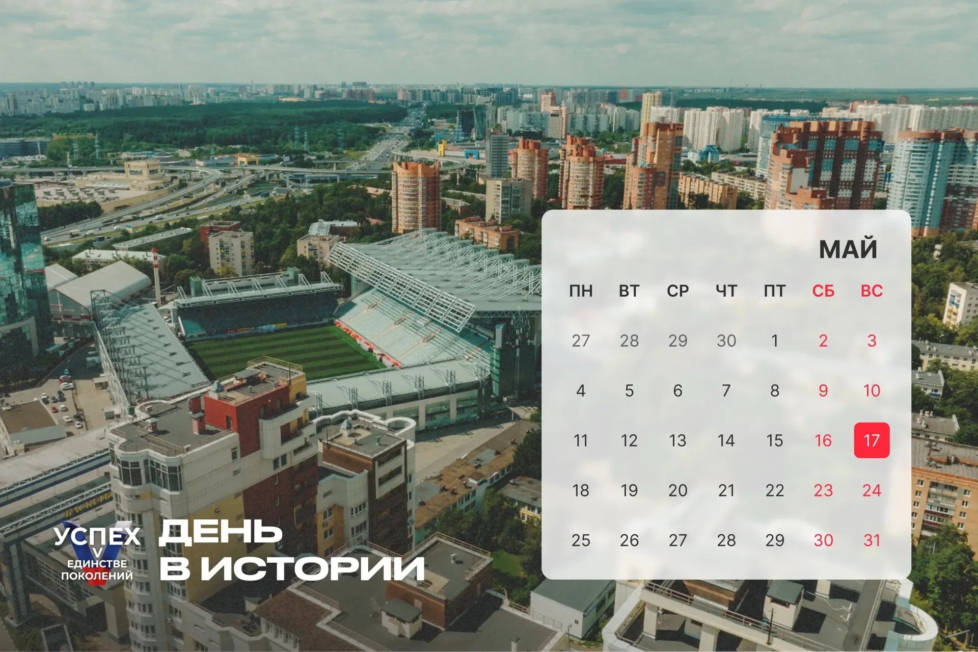 На календаре 17 мая и это новый #Деньвистории. Продолжаем знакомить с самыми интересными событиями, 