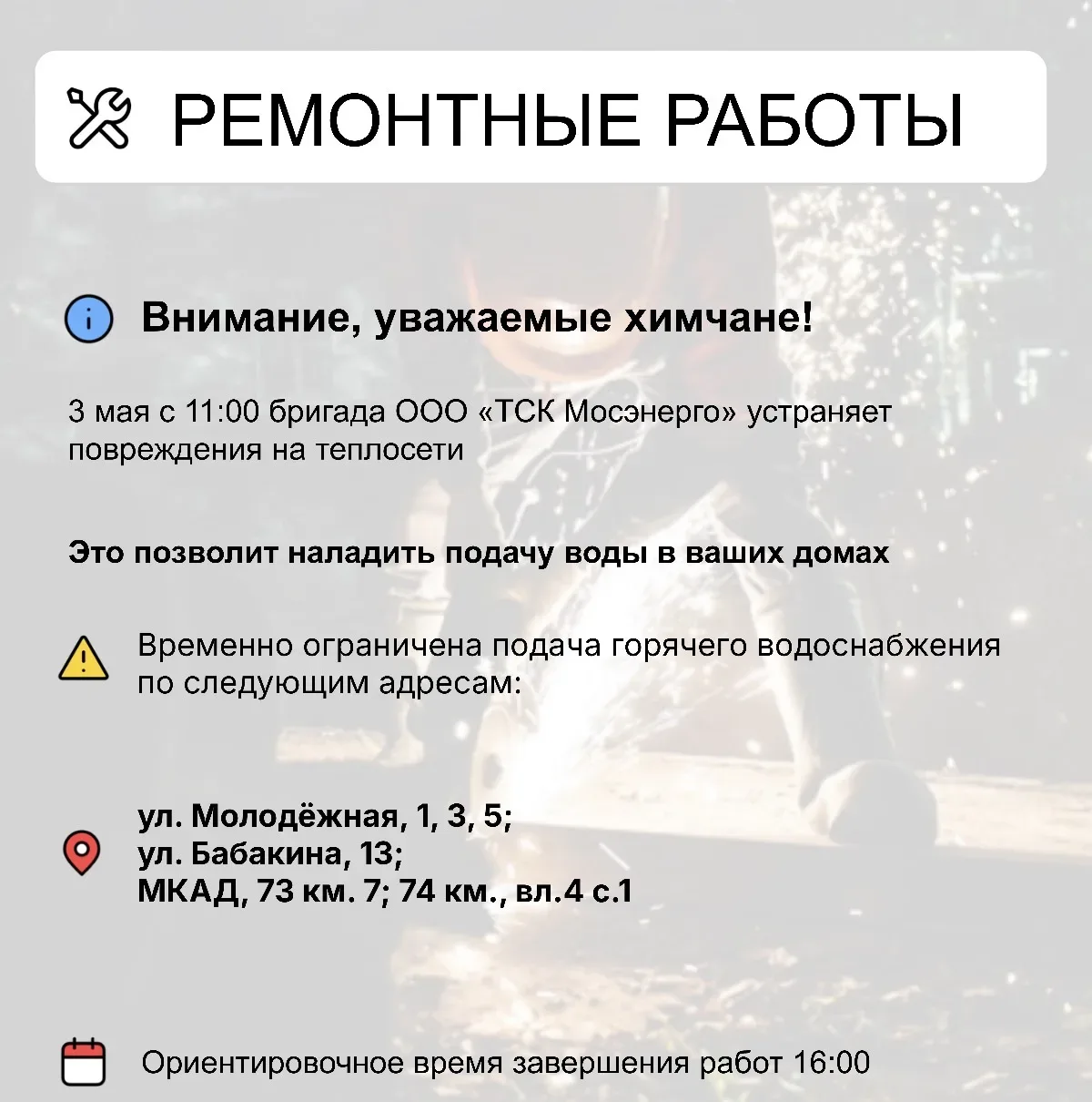 Где в Химках ведут восстановительные работы    Информацию о работе ресурсоснабжающей организации мож