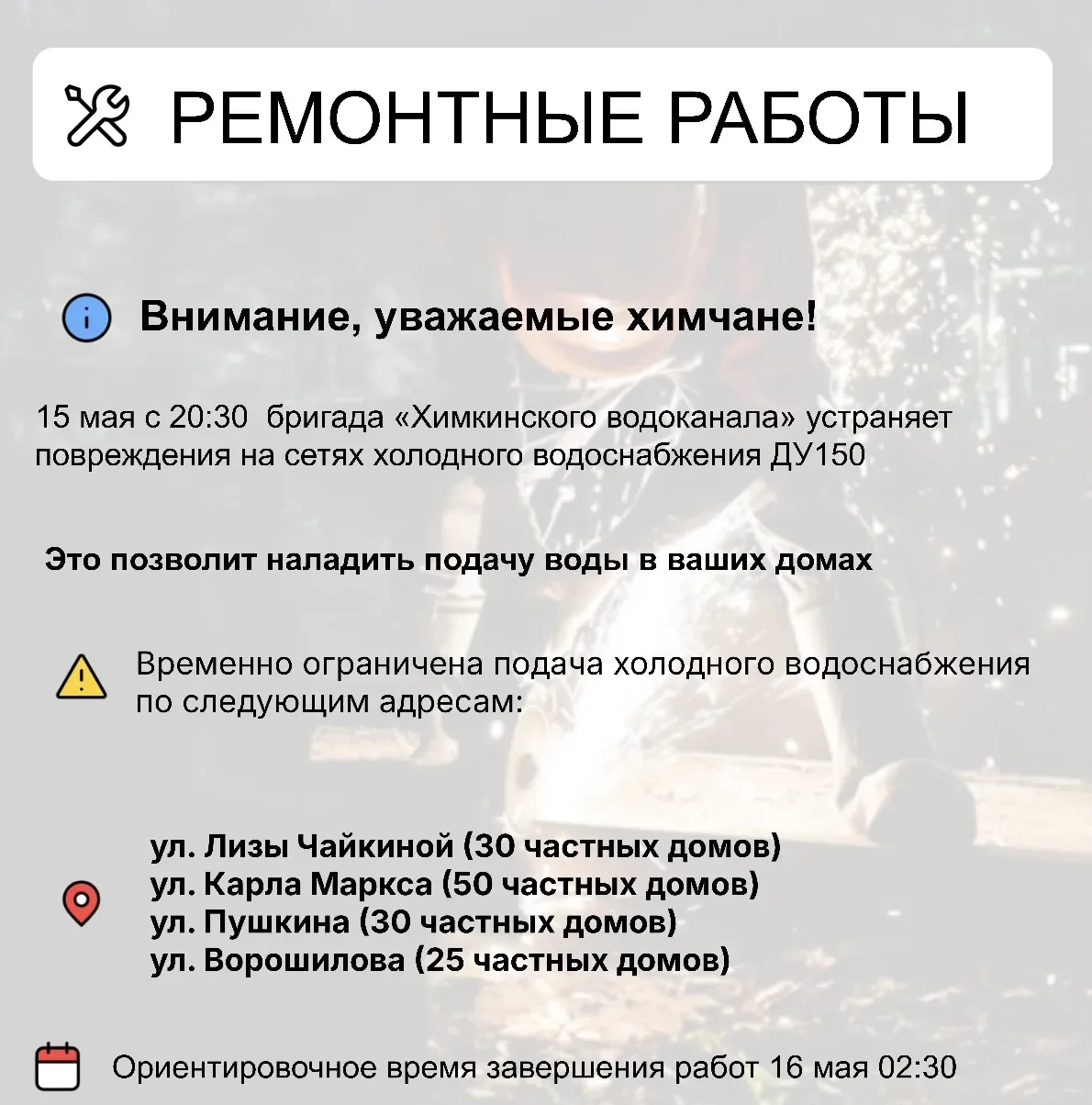 Где в Химках ведут восстановительные работы   Информацию о работе ресурсоснабжающей организации можн