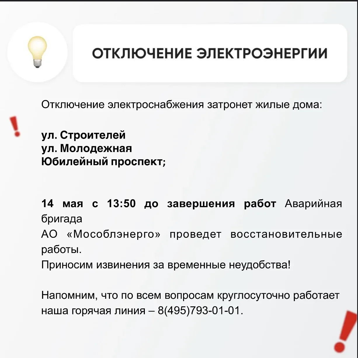 💡Временное отключение электроснабжения   Информацию о работе ресурсоснабжающей организации можно пол