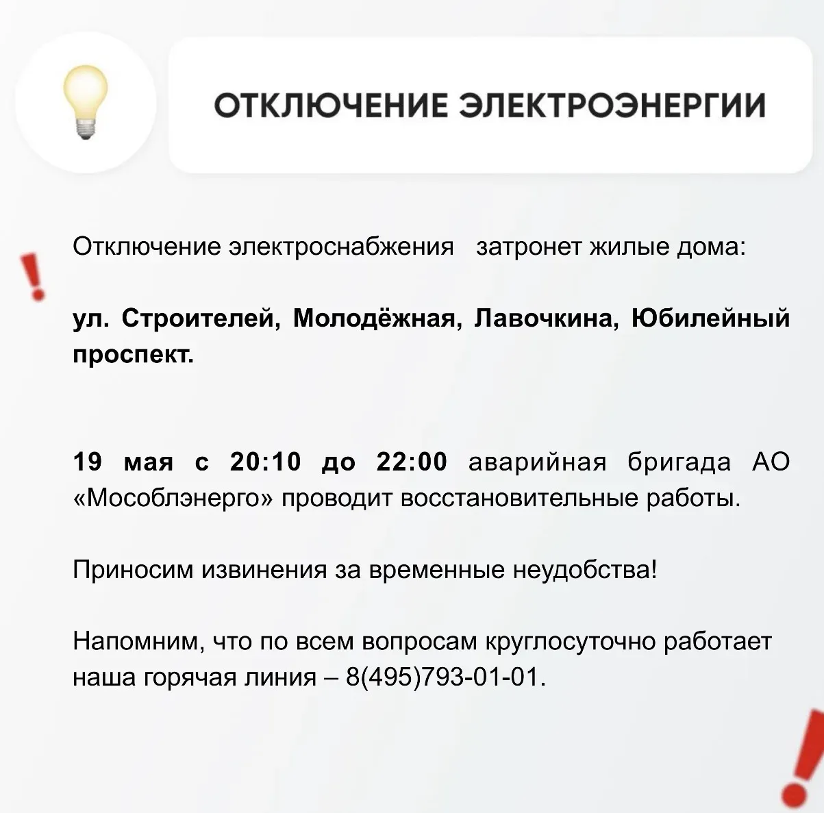 💡Временное отключение электроснабжения   Информацию о работе ресурсоснабжающей организации можно пол