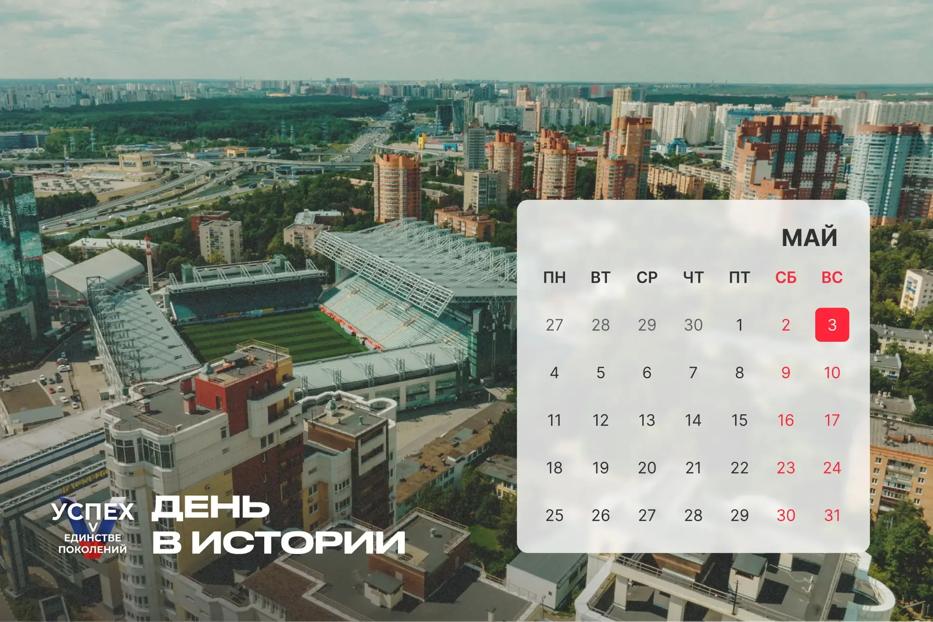 На календаре 3 мая и это новый #Деньвистории. Продолжаем знакомить с самыми интересными событиями, к
