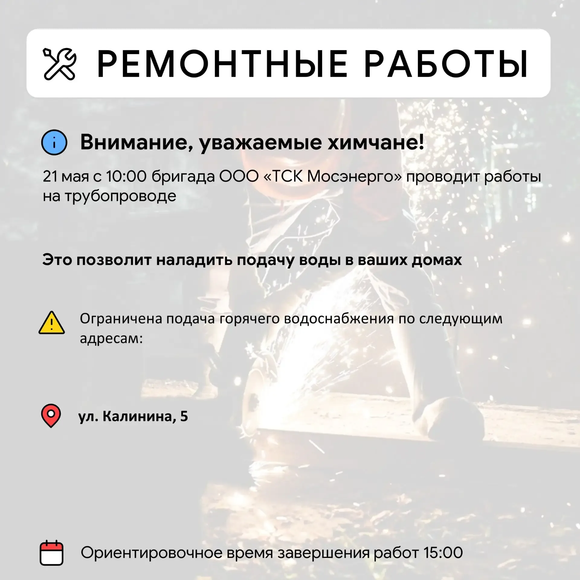 Где в Химках ведут восстановительные работы  Информацию о работе ресурсоснабжающей организации можно