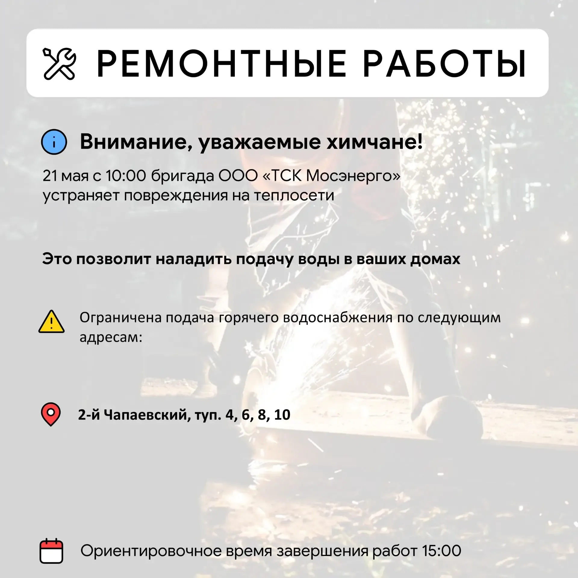 Где в Химках ведут восстановительные работы  Информацию о работе ресурсоснабжающей организации можно