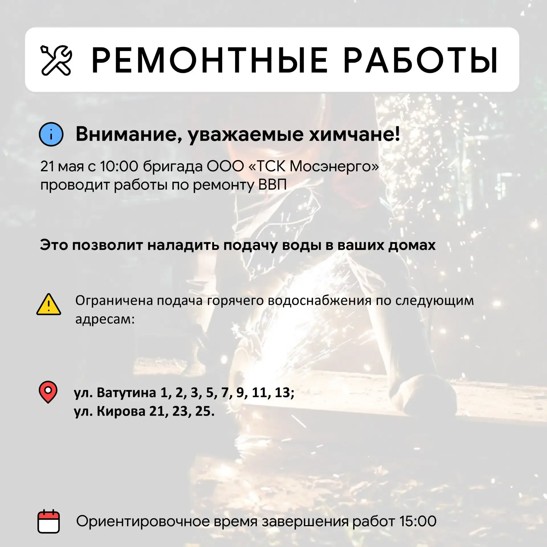 Где в Химках ведут восстановительные работы  Информацию о работе ресурсоснабжающей организации можно