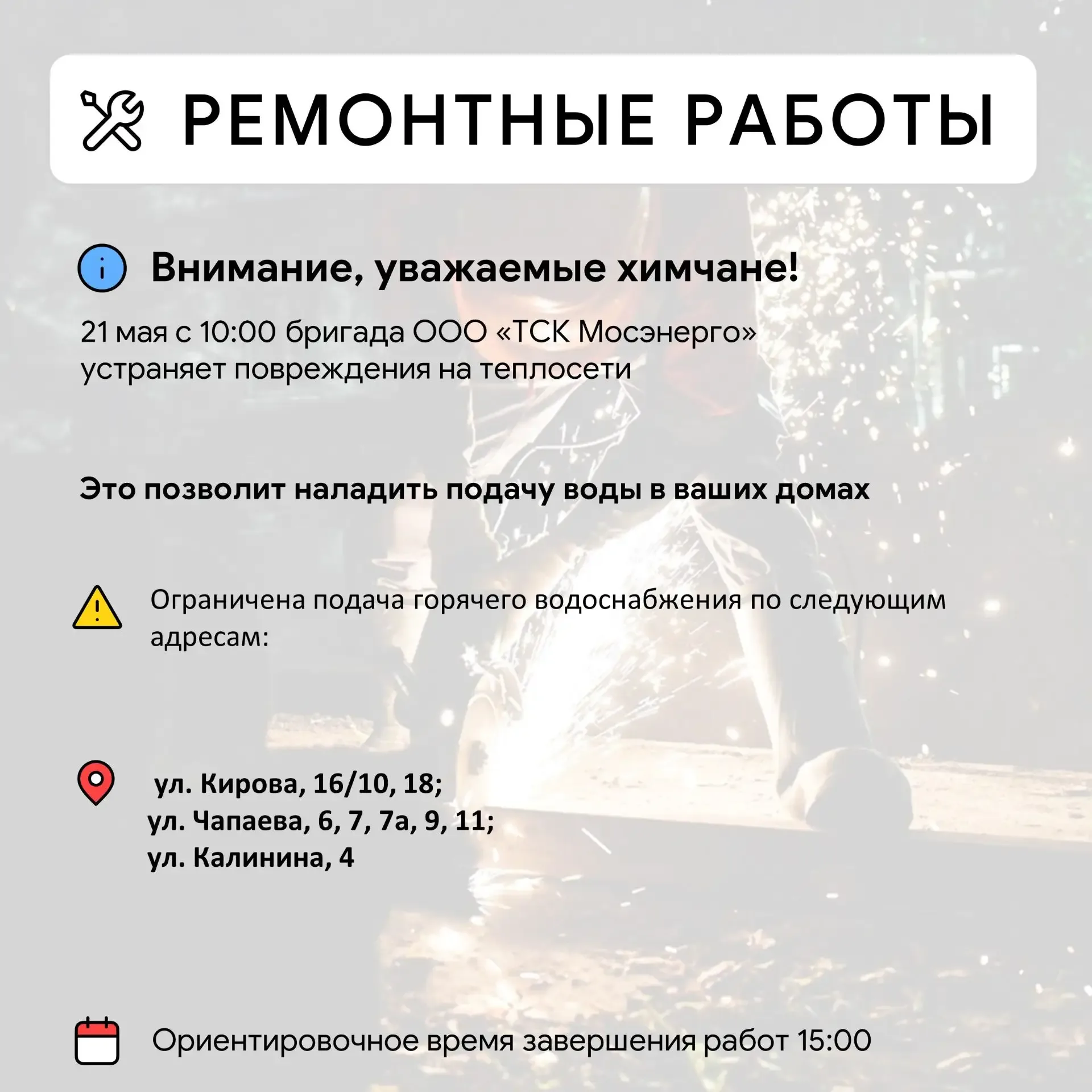 Где в Химках ведут восстановительные работы  Информацию о работе ресурсоснабжающей организации можно