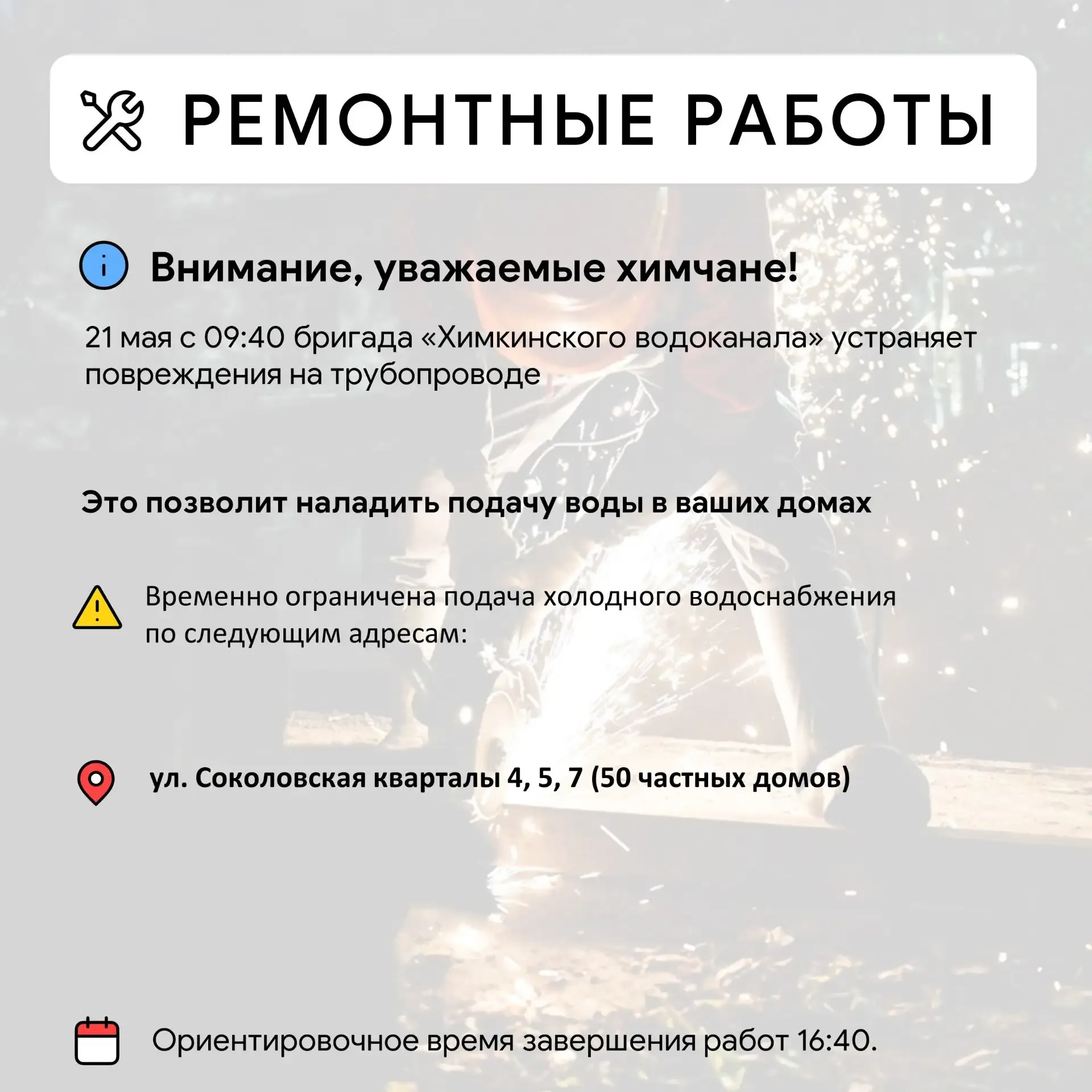 Где в Химках ведут восстановительные работы  Информацию о работе ресурсоснабжающей организации можно