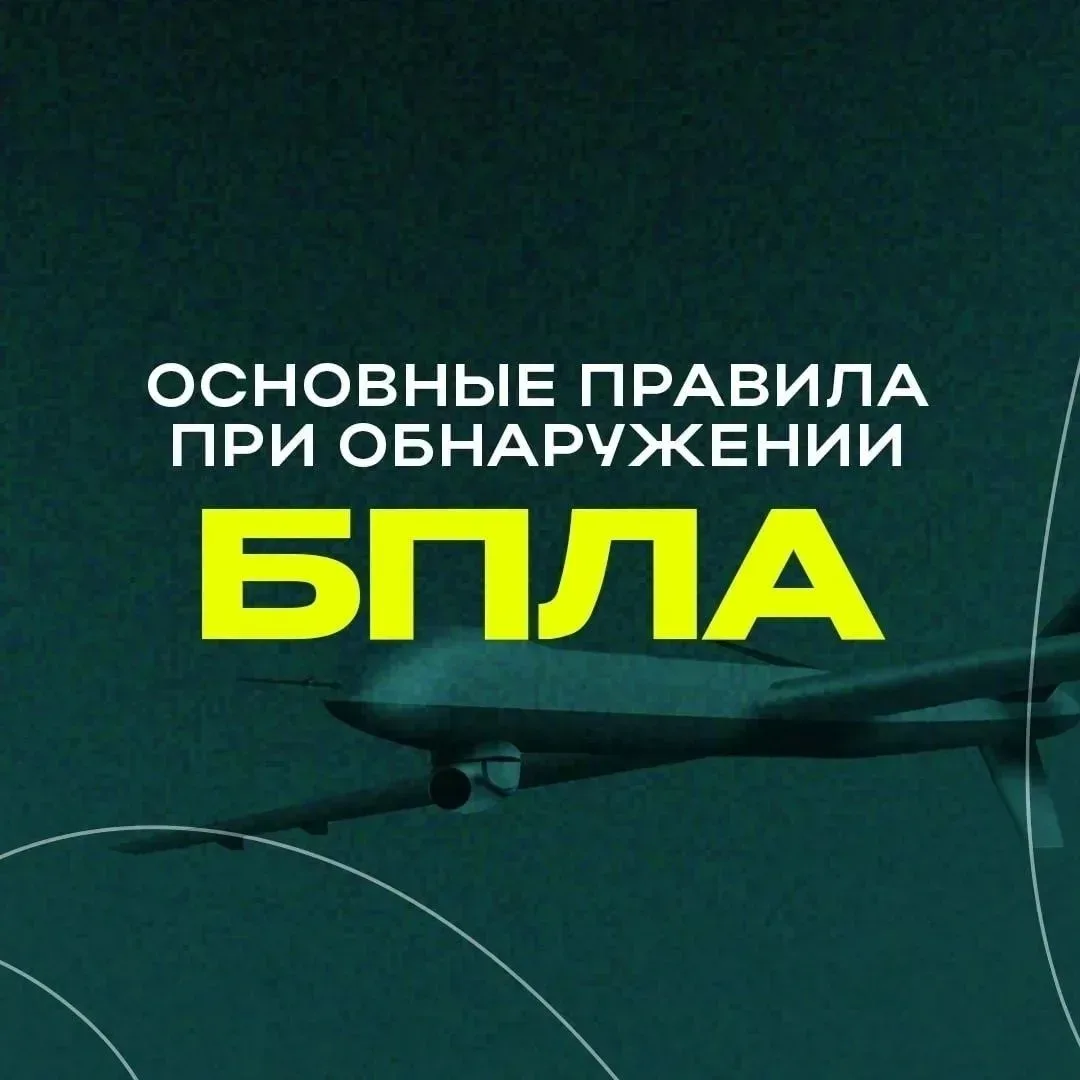 При обнаружении БПЛА немедленно сообщайте: • 112 — единая служба экстренных вызовов • 102 — дежурная