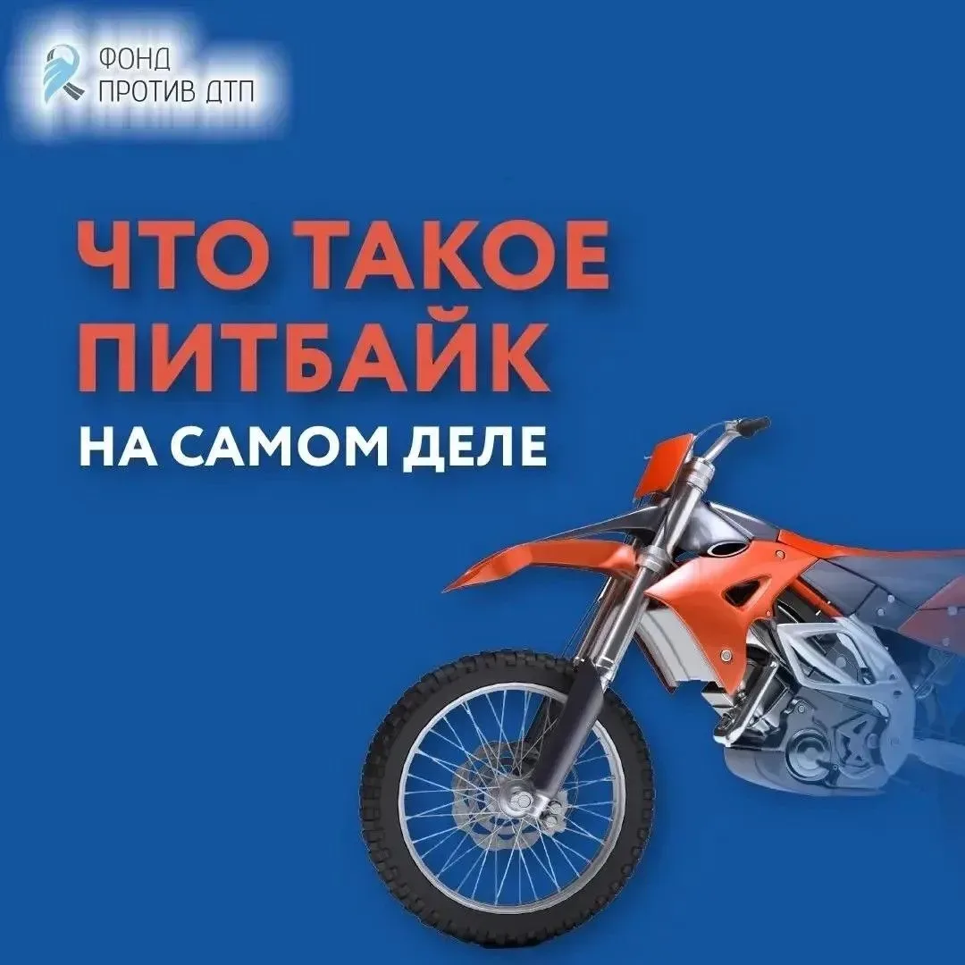 Лето и питбайки: правила и ответственность   С приближением летних каникул напоминаем взрослым и юны