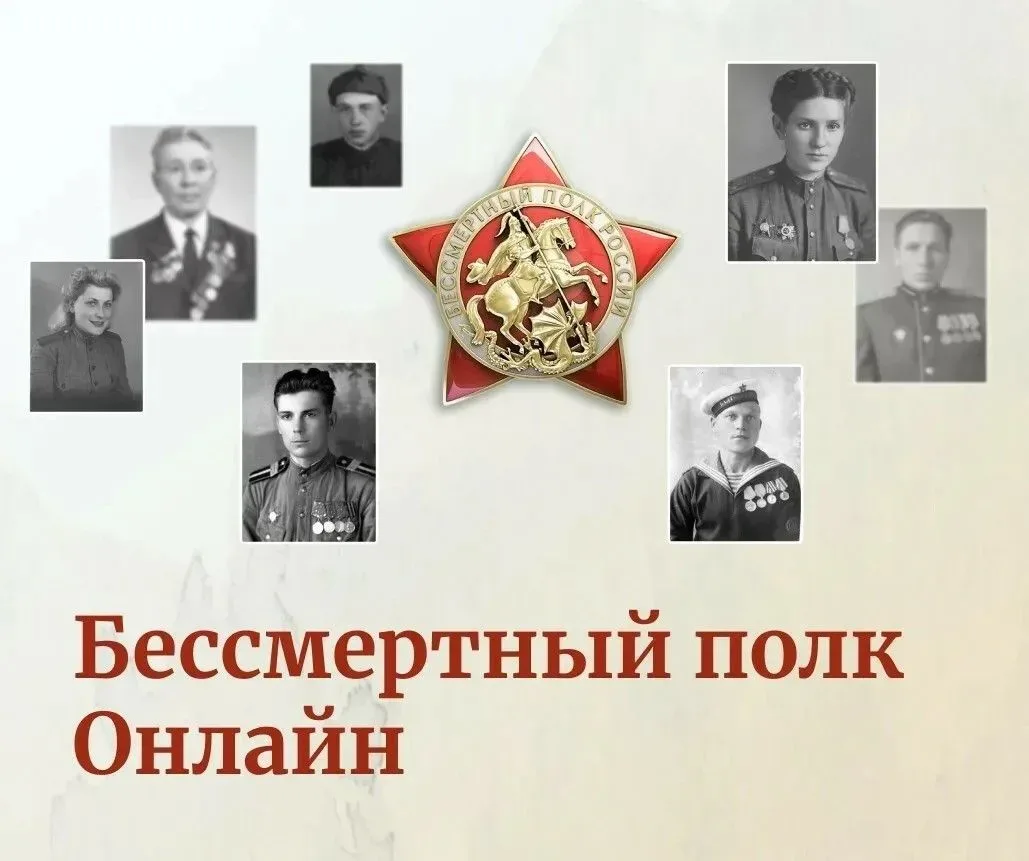 До 6 мая можно принять участие в акции "Бессмертный полк онлайн 2026".  Загрузить фото своего ветера