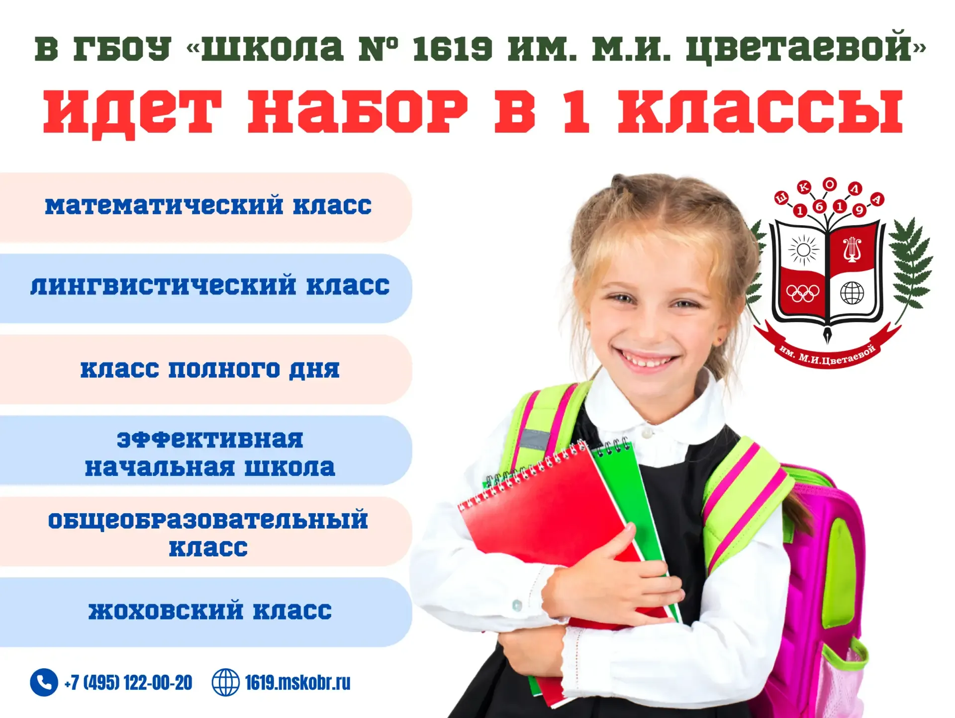 Уважаемые родители будущих первоклассников!  В ГБОУ «Школа № 1619 имени М.И. Цветаевой» идёт набор в