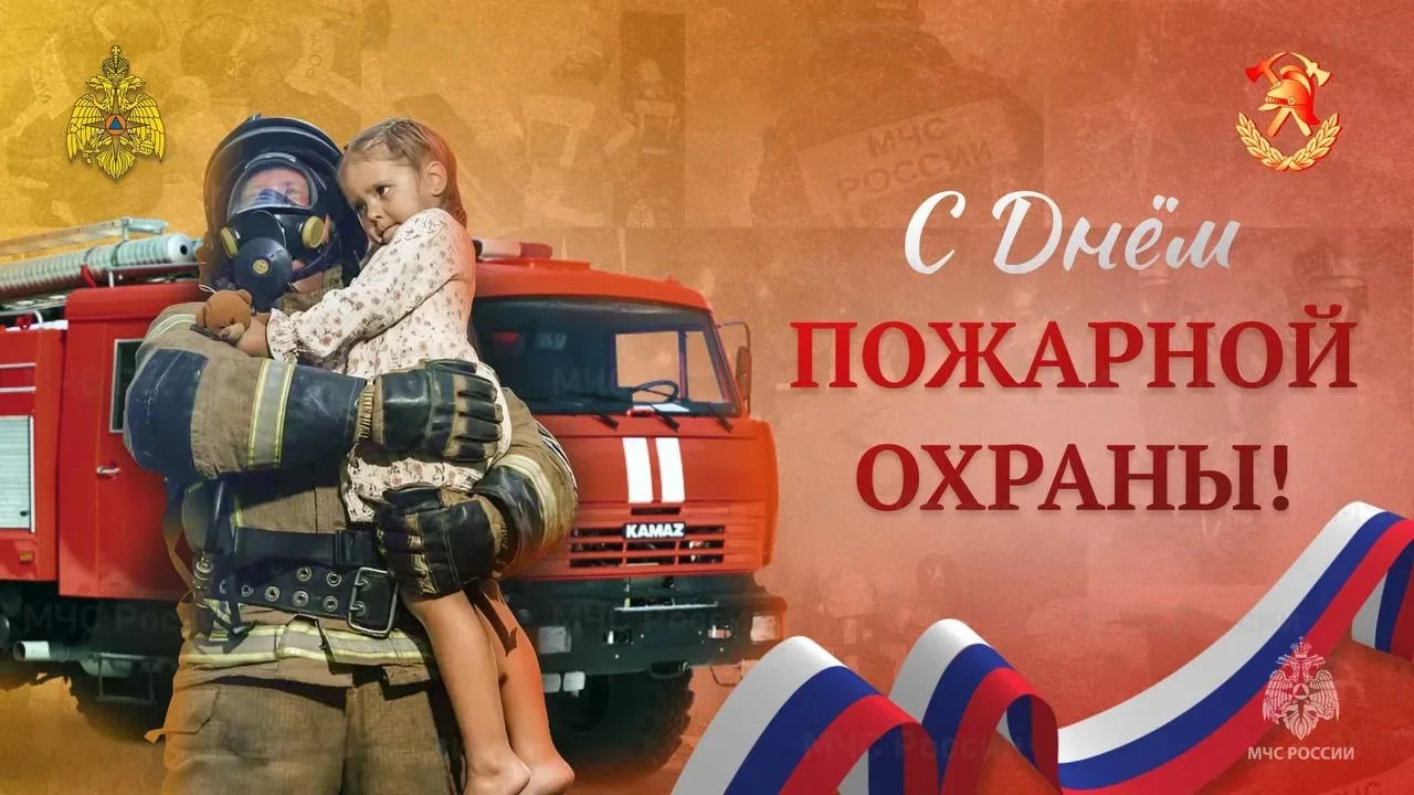 Дорогие сотрудники и ветераны пожарной охраны!   Поздравляем вас с профессиональным праздником! Вы п