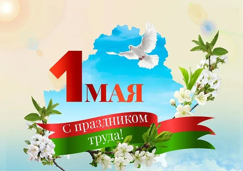 Дорогие земляки!  Поздравляем вас с 1 мая-Днем весны, надежды и трудовых достижений! Этот праздник н