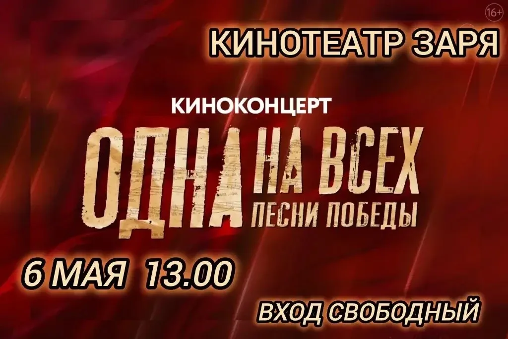 Приглашаем  на концерт ОДНА НА ВСЕХ. ПЕСНИ ПОБЕДЫ в кинотеатр Заря 6 мая в 13.00 🔥 Это событие приур