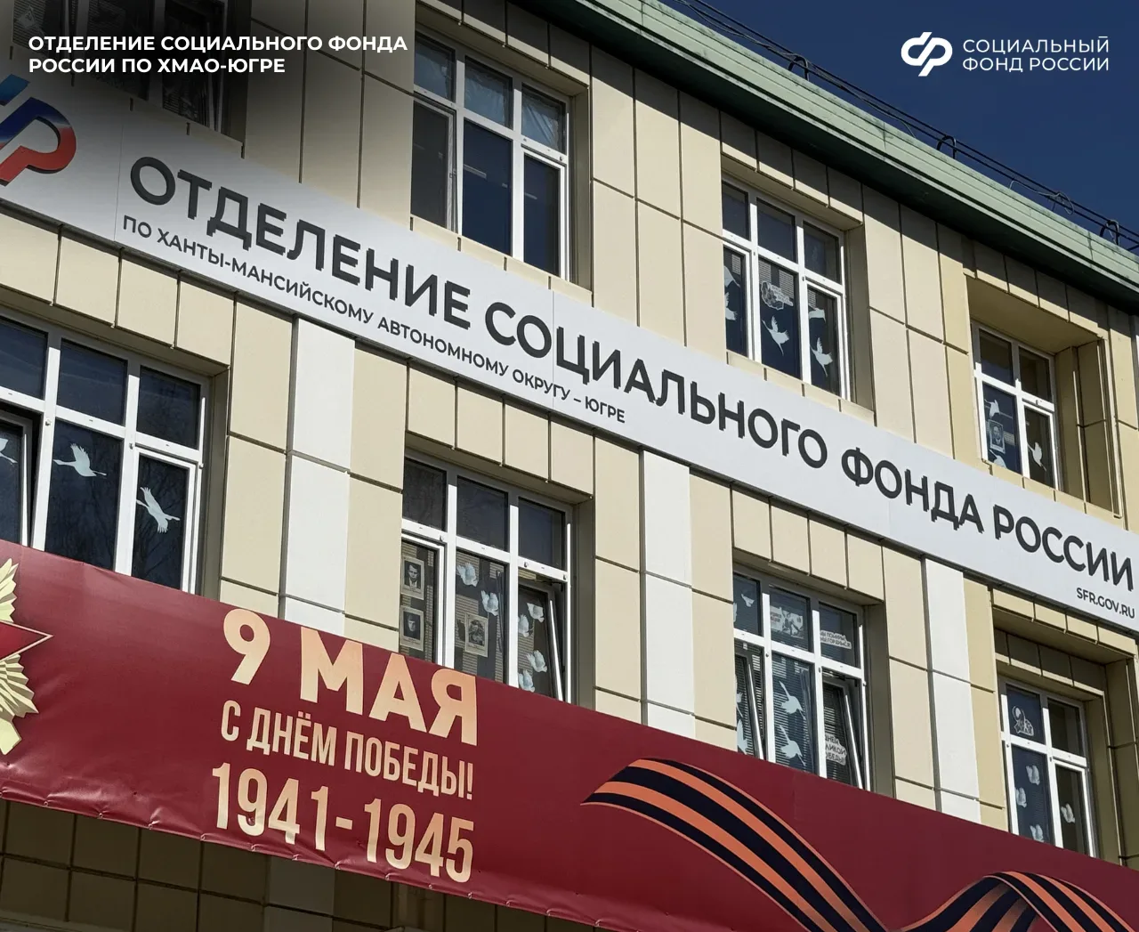 Сотрудники Отделения СФР по ХМАО-Югре поддержали акцию «Окна Победы» 🙏  К акции присоединились сотру