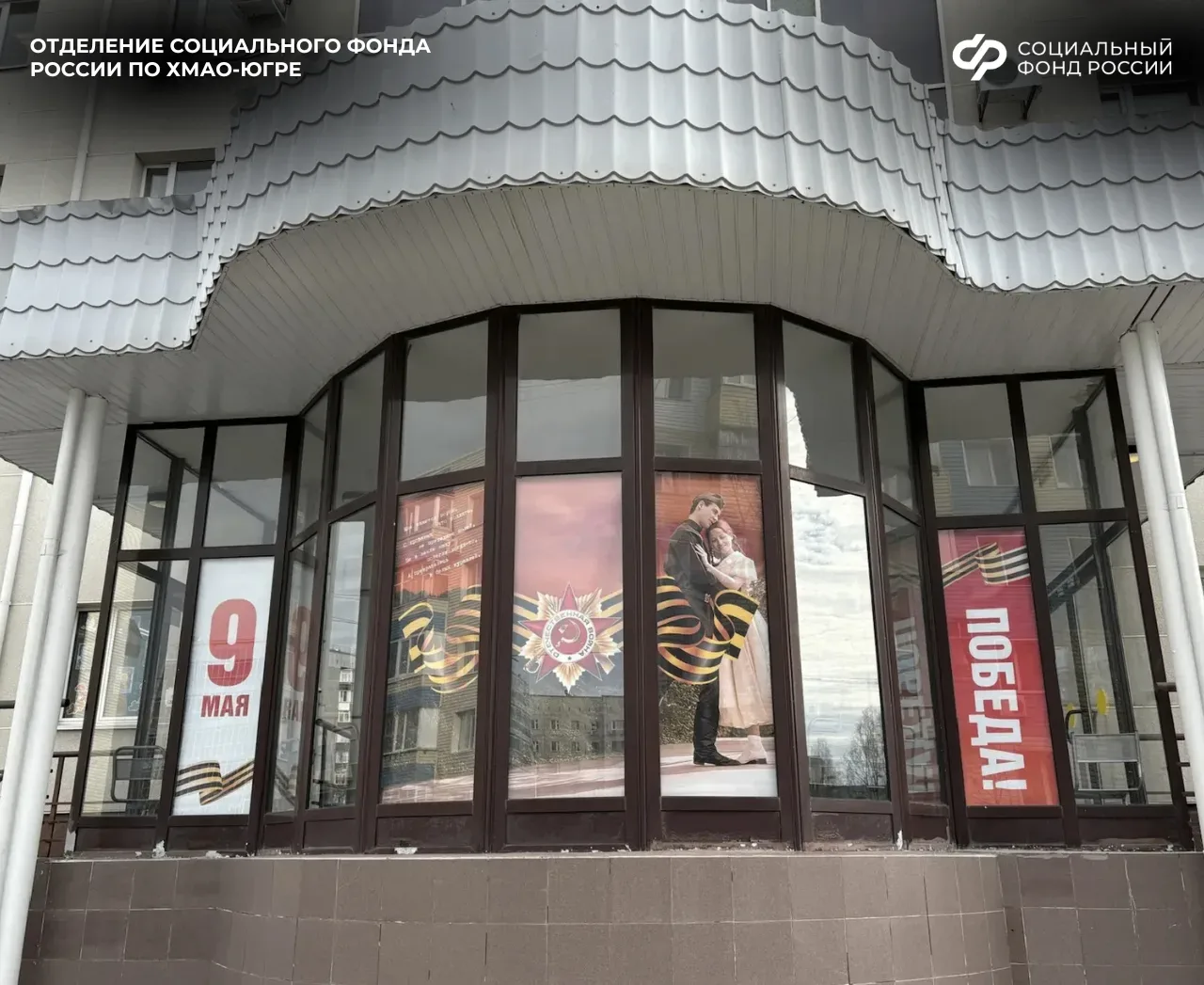 Сотрудники Отделения СФР по ХМАО-Югре поддержали акцию «Окна Победы» 🙏  К акции присоединились сотру