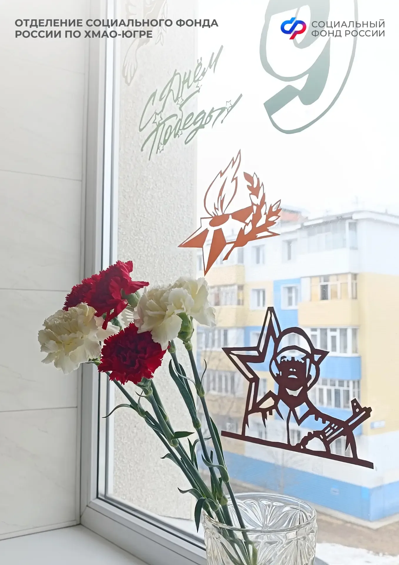 Сотрудники Отделения СФР по ХМАО-Югре поддержали акцию «Окна Победы» 🙏  К акции присоединились сотру