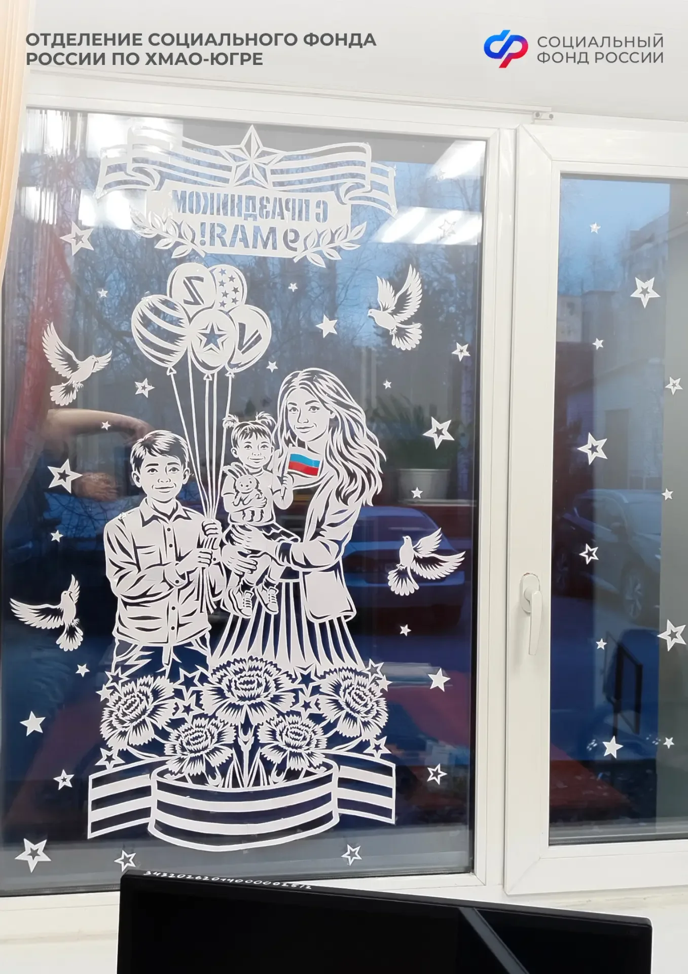 Сотрудники Отделения СФР по ХМАО-Югре поддержали акцию «Окна Победы» 🙏  К акции присоединились сотру