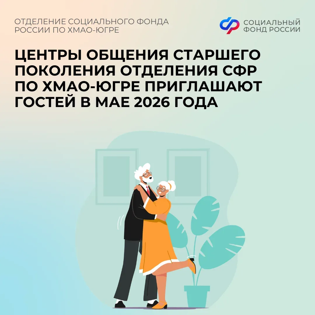 Центры общения старшего поколения Отделения СФР по ХМАО-Югре приглашают гостей в мае   Центр общения