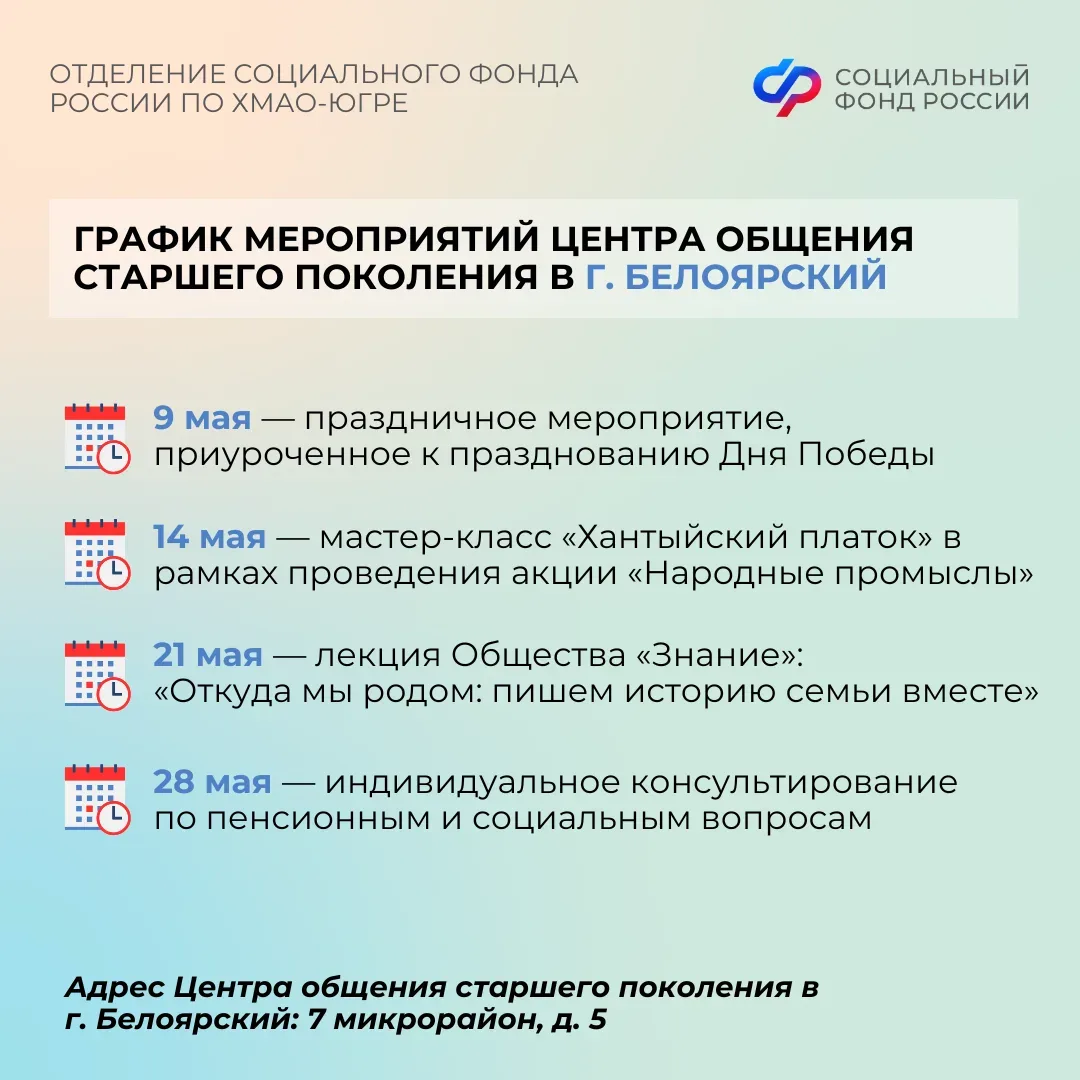 Центры общения старшего поколения Отделения СФР по ХМАО-Югре приглашают гостей в мае   Центр общения