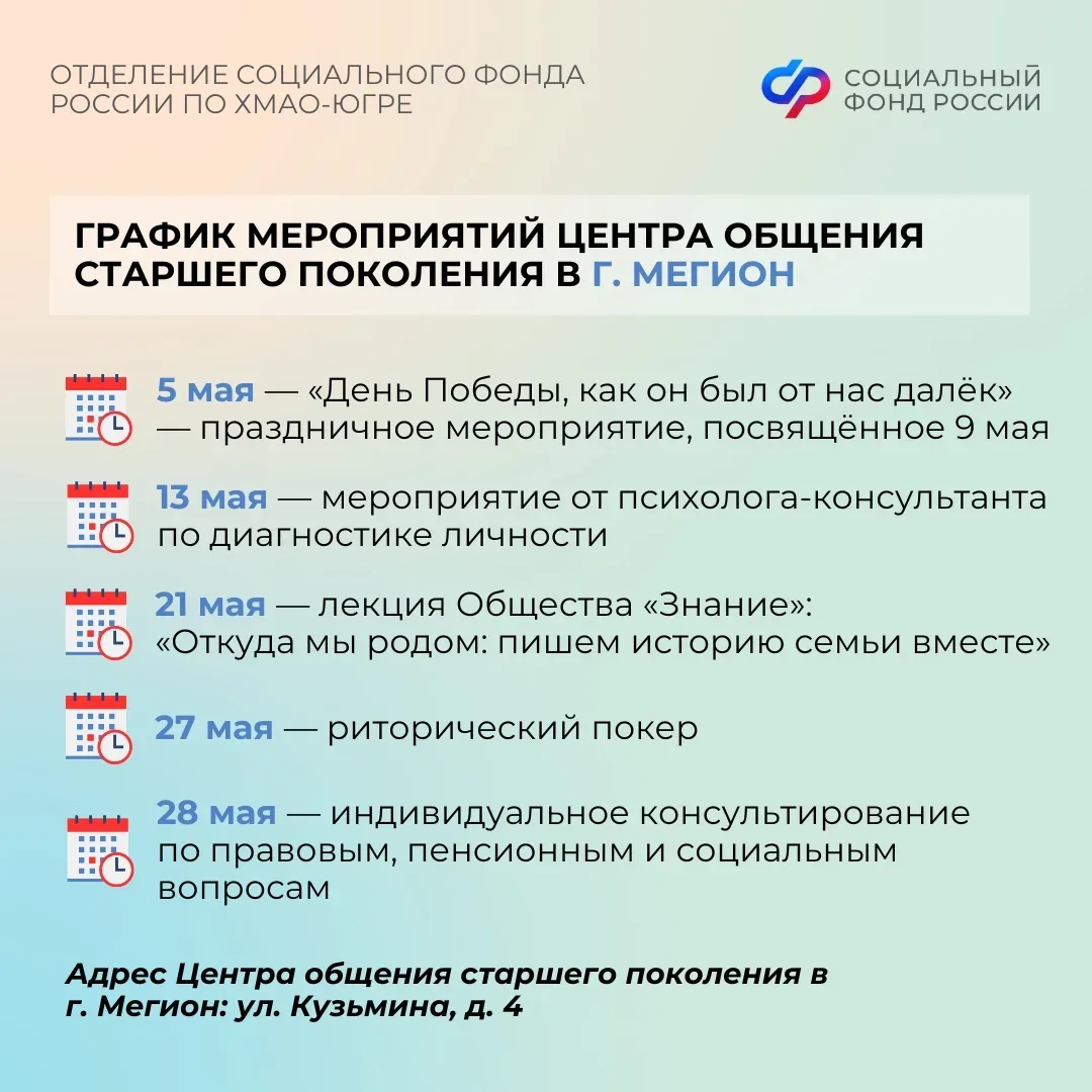 Центры общения старшего поколения Отделения СФР по ХМАО-Югре приглашают гостей в мае   Центр общения