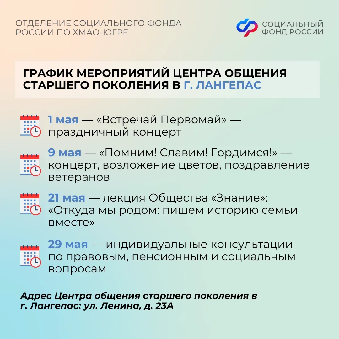 Центры общения старшего поколения Отделения СФР по ХМАО-Югре приглашают гостей в мае   Центр общения