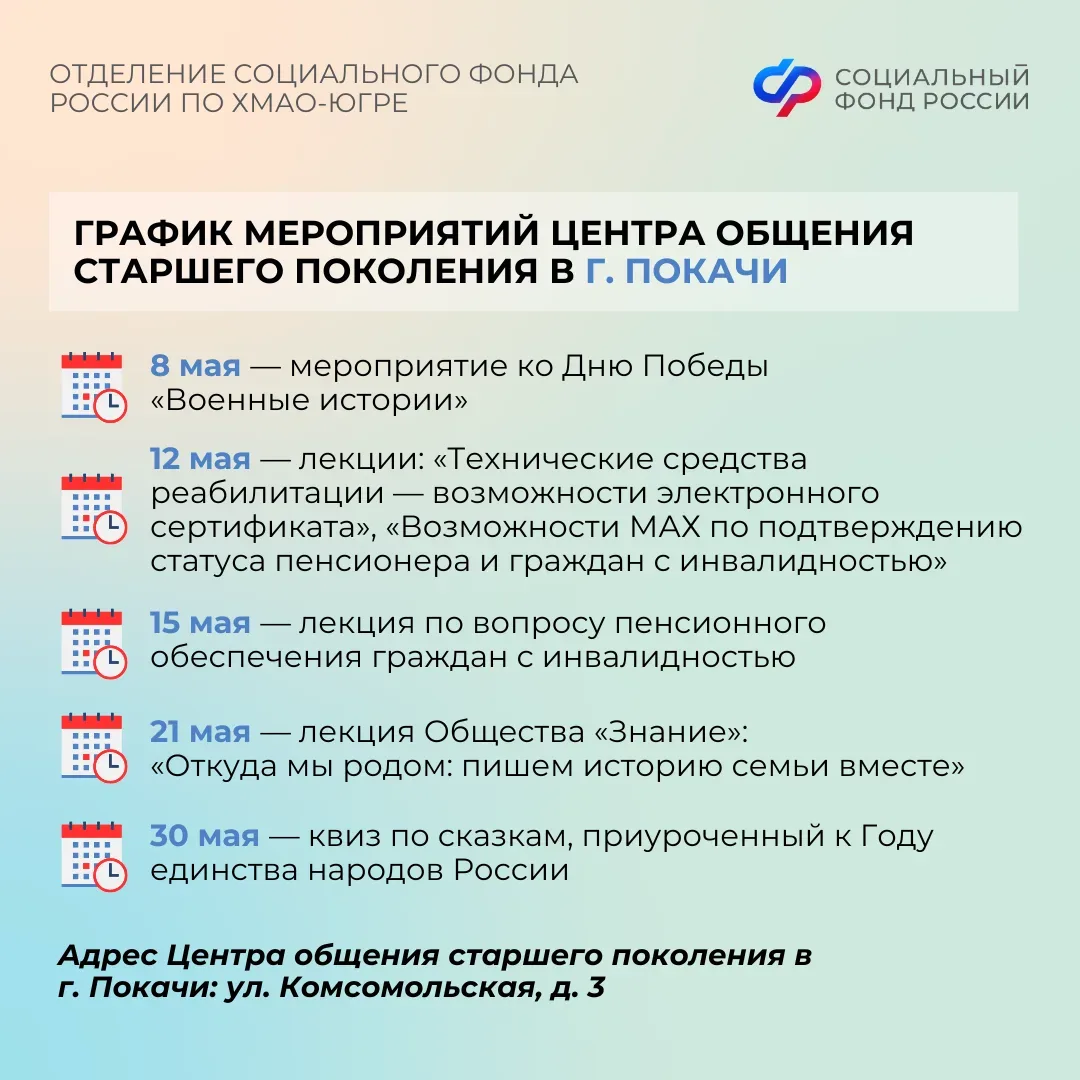 Центры общения старшего поколения Отделения СФР по ХМАО-Югре приглашают гостей в мае   Центр общения