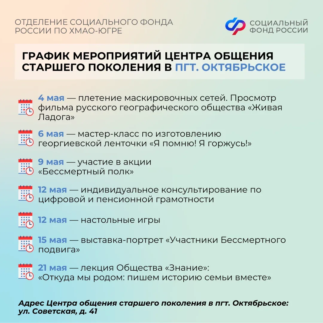 Центры общения старшего поколения Отделения СФР по ХМАО-Югре приглашают гостей в мае   Центр общения