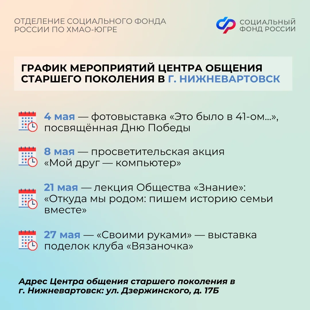 Центры общения старшего поколения Отделения СФР по ХМАО-Югре приглашают гостей в мае   Центр общения