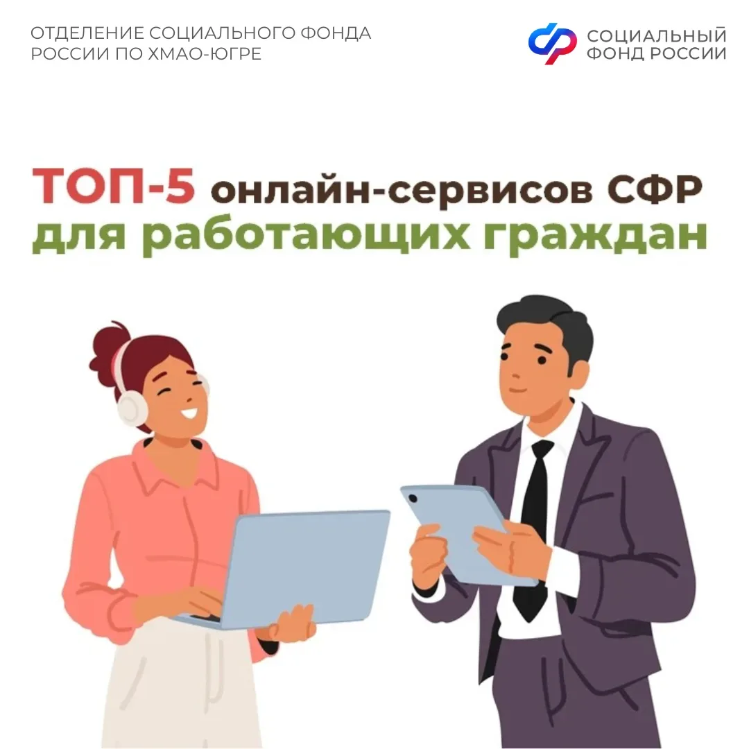 ⚡️ТОП-5 онлайн-сервисов Соцфонда для работающих граждан  🛠 В День весны и труда Отделение СФР по ХМА