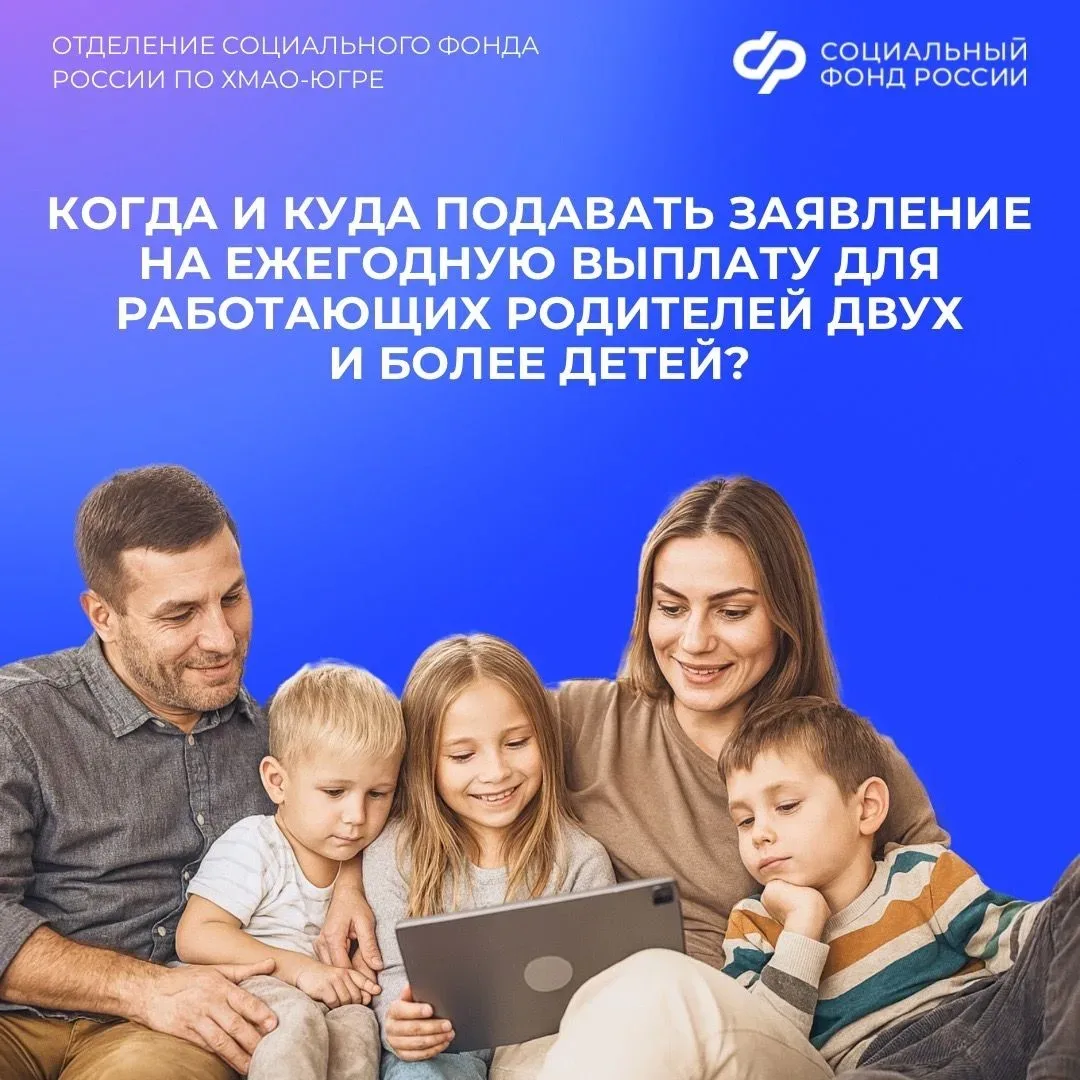 Когда и куда подавать заявление на ежегодную выплату для работающих родителей двух и более детей?  Н