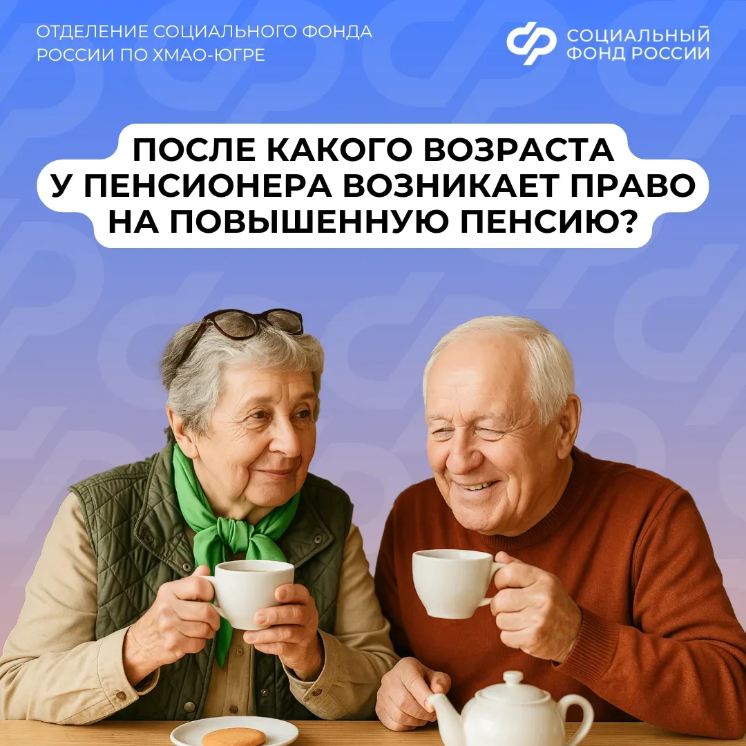 После какого возраста у пенсионера возникает право на повышенную пенсию?   Такое право возникает при