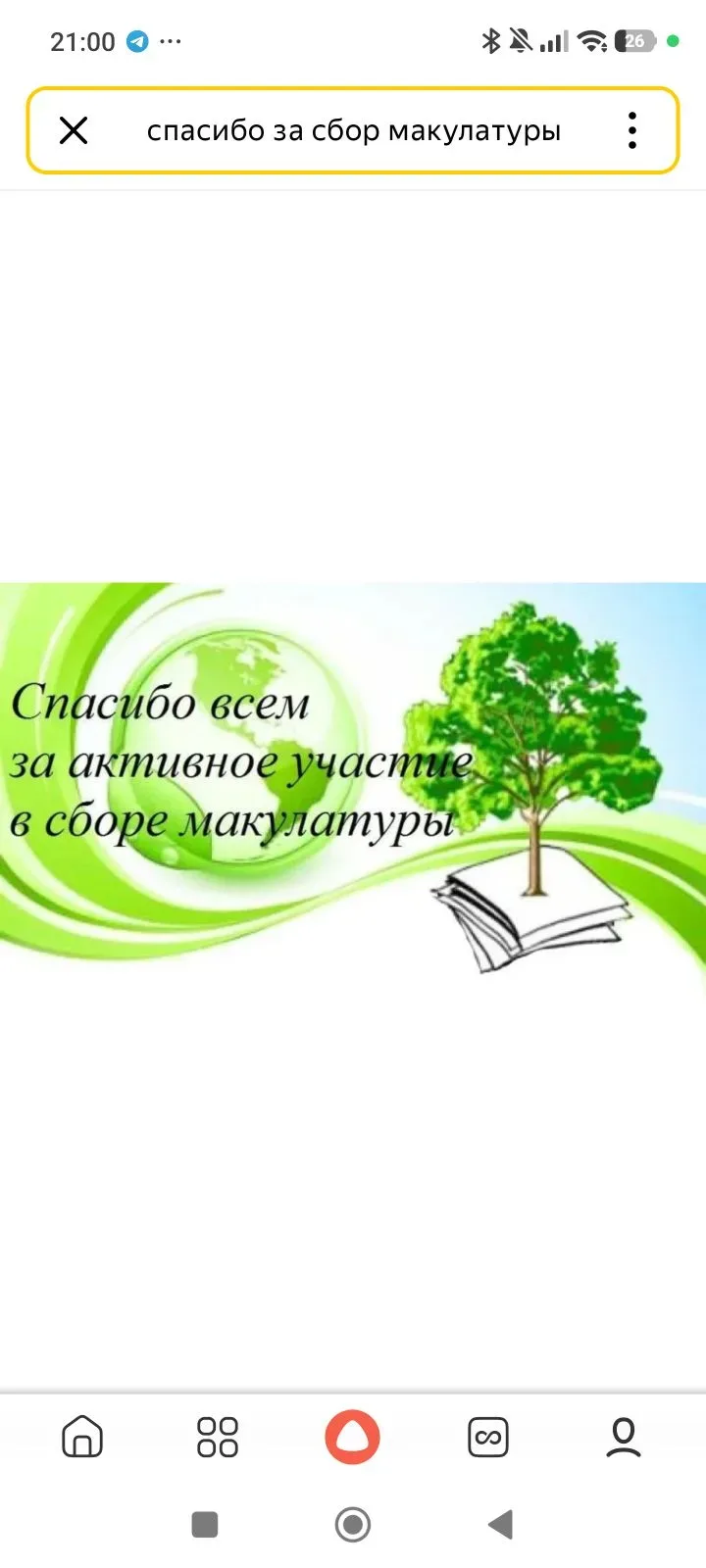 Благодарю всех за активный сбор макулатуры!! Огромное спасибо!! Поздравляю классы - победители: 3А, 