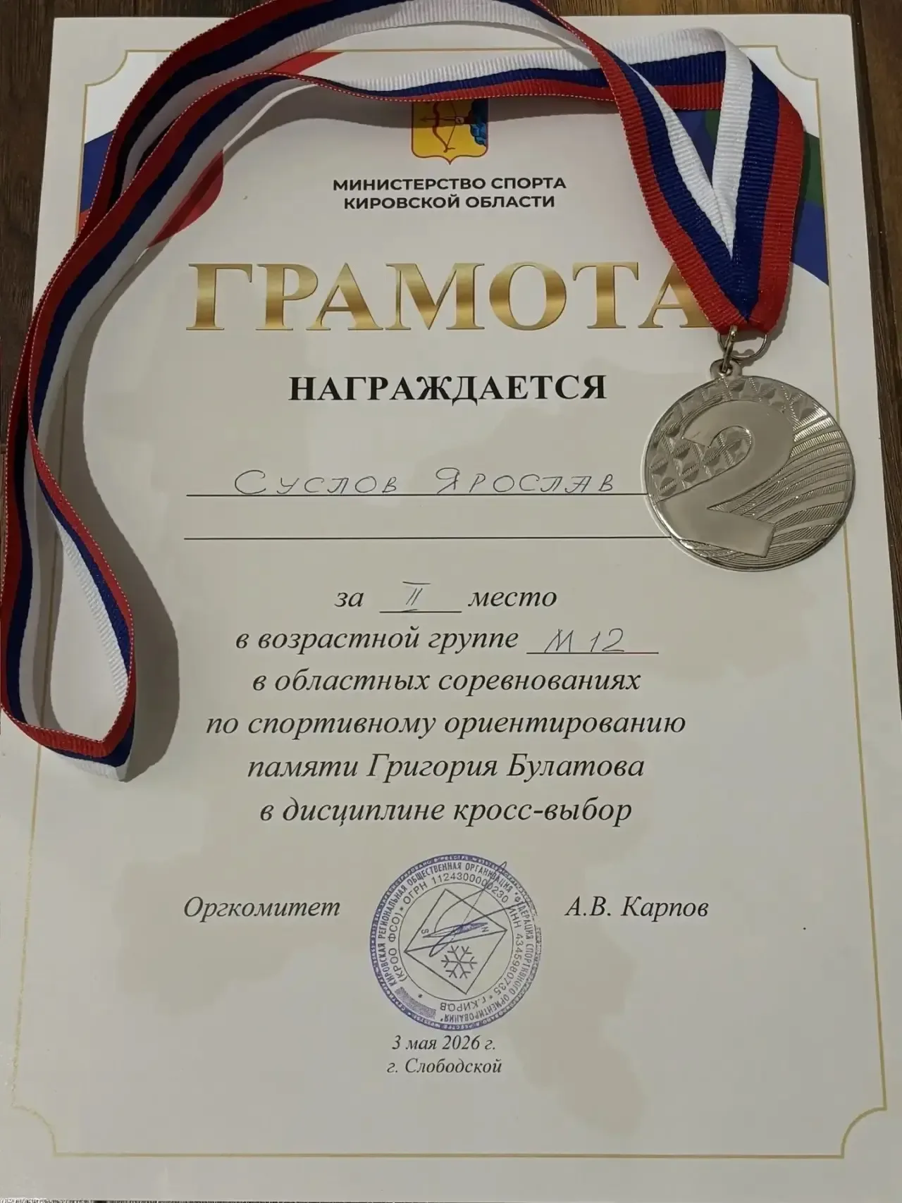 Очередной успех наших учащихся!! Суслов Ярослав, учащийся 4Г класса, на XI областных соревнованиях п