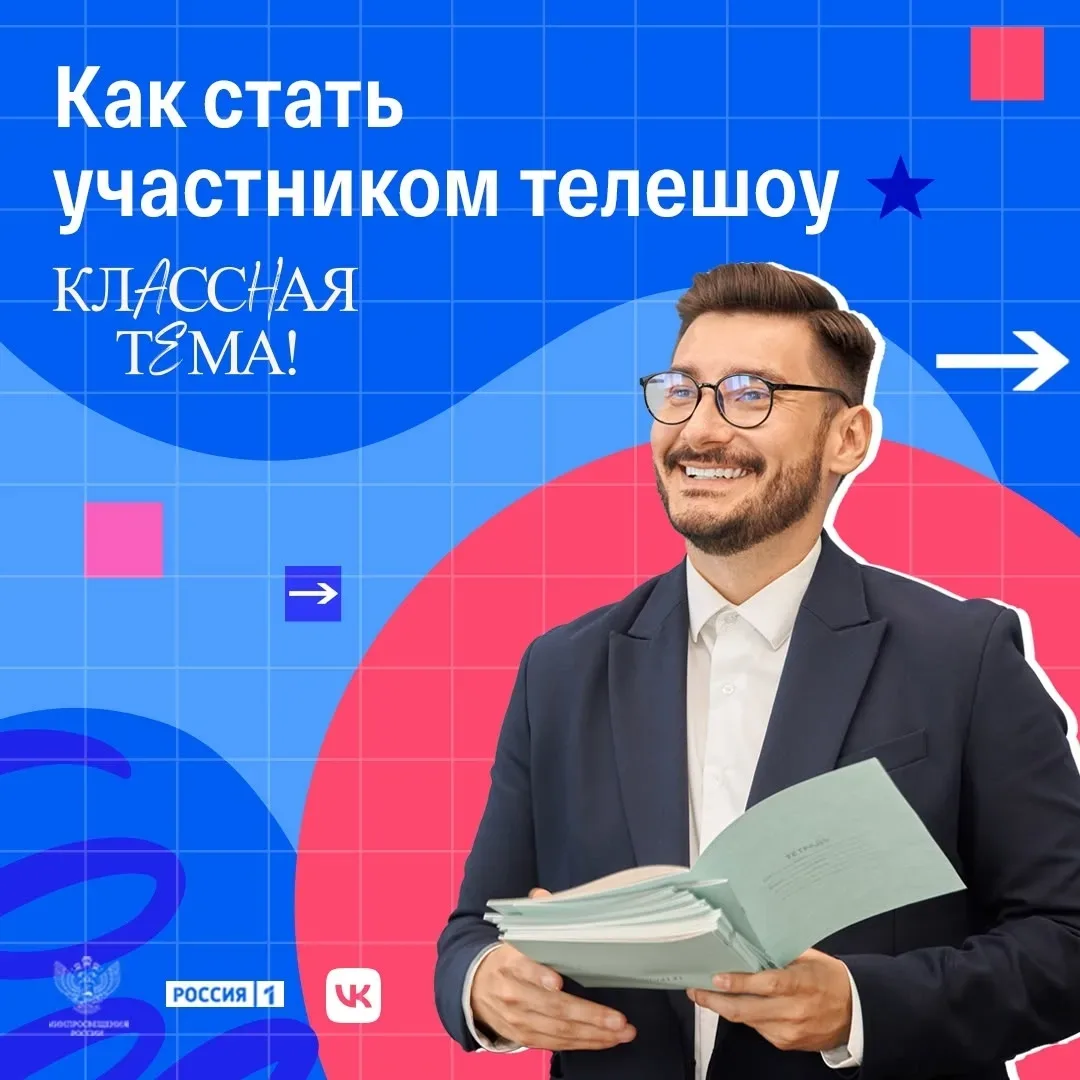 Открыт приём заявок на 5-й сезон телешоу «Классная тема»!!!    Принять участие в отборе могут учител