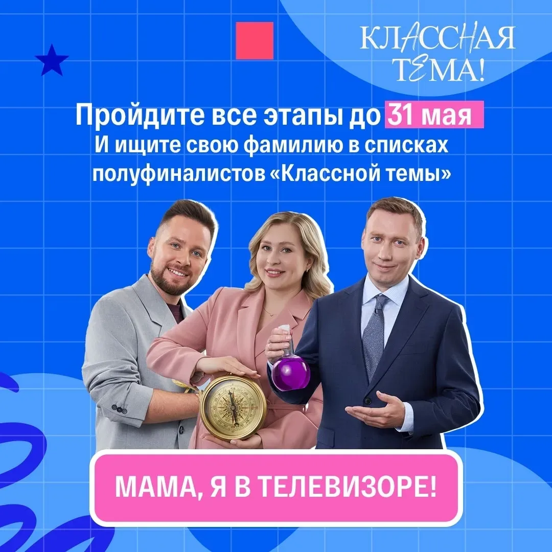 Открыт приём заявок на 5-й сезон телешоу «Классная тема»!!!    Принять участие в отборе могут учител