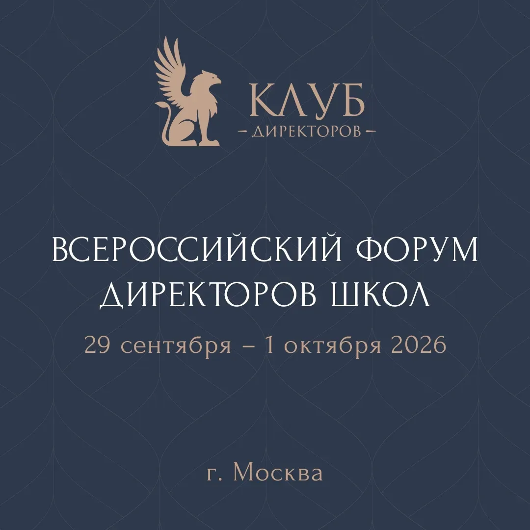 С 29 сентября по 1 октября 2026 года в Москве пройдёт Всероссийский Форум директоров школ, организов