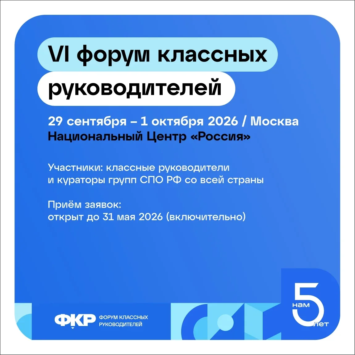 Стартовал приём заявок на VI Всероссийский форум классных руководителей!   С 29 сентября по 1 октябр