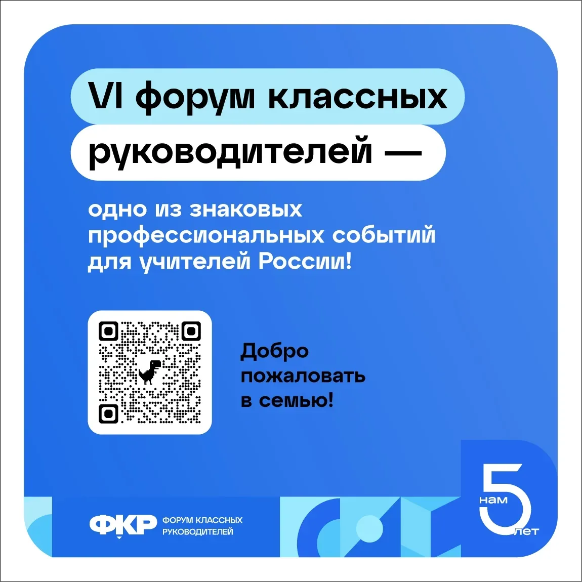 Стартовал приём заявок на VI Всероссийский форум классных руководителей!   С 29 сентября по 1 октябр