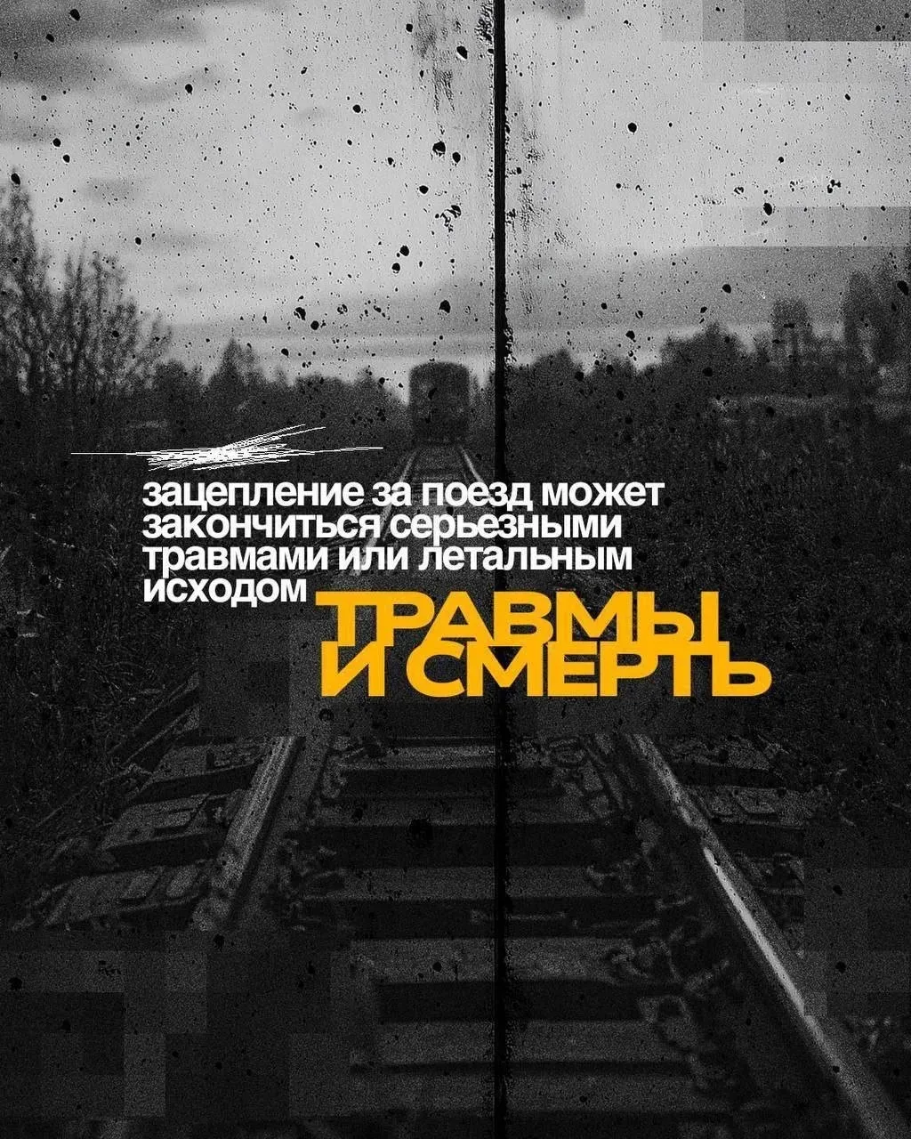 ⚡️Зацепинг: риск, который не стоит жизни    Сотрудники правоохранительных органов и ЦУР Мурманской о