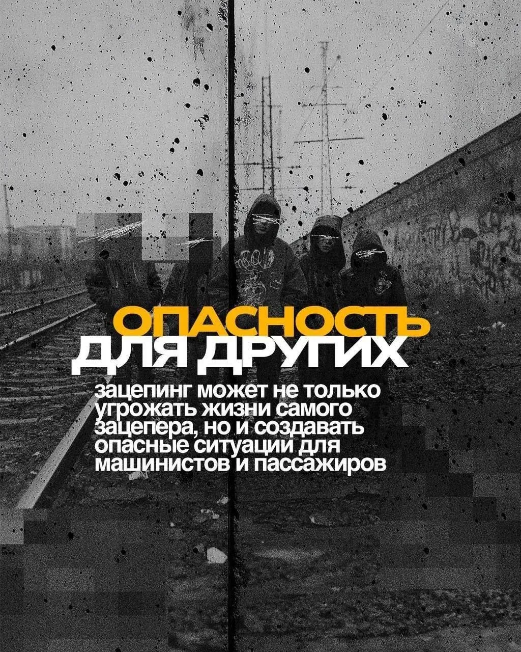 ⚡️Зацепинг: риск, который не стоит жизни    Сотрудники правоохранительных органов и ЦУР Мурманской о