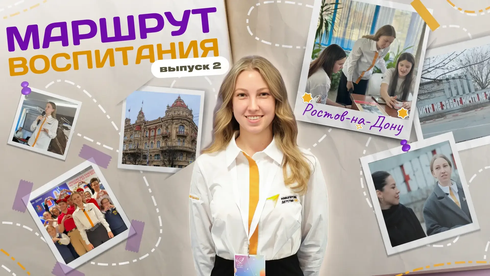 Маршрут воспитания: выпуск №2  Ростов-на-Дону — город с южным характером и ярким колоритом. Здесь, н