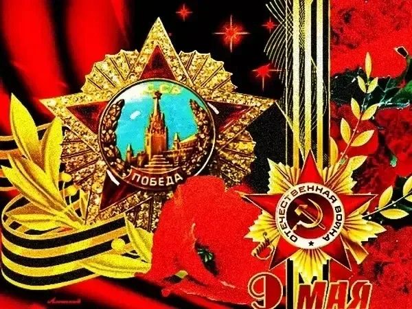 Уважаемые ученики, родители и коллеги!  От всего сердца поздравляю вас с великим праздником — Днём П